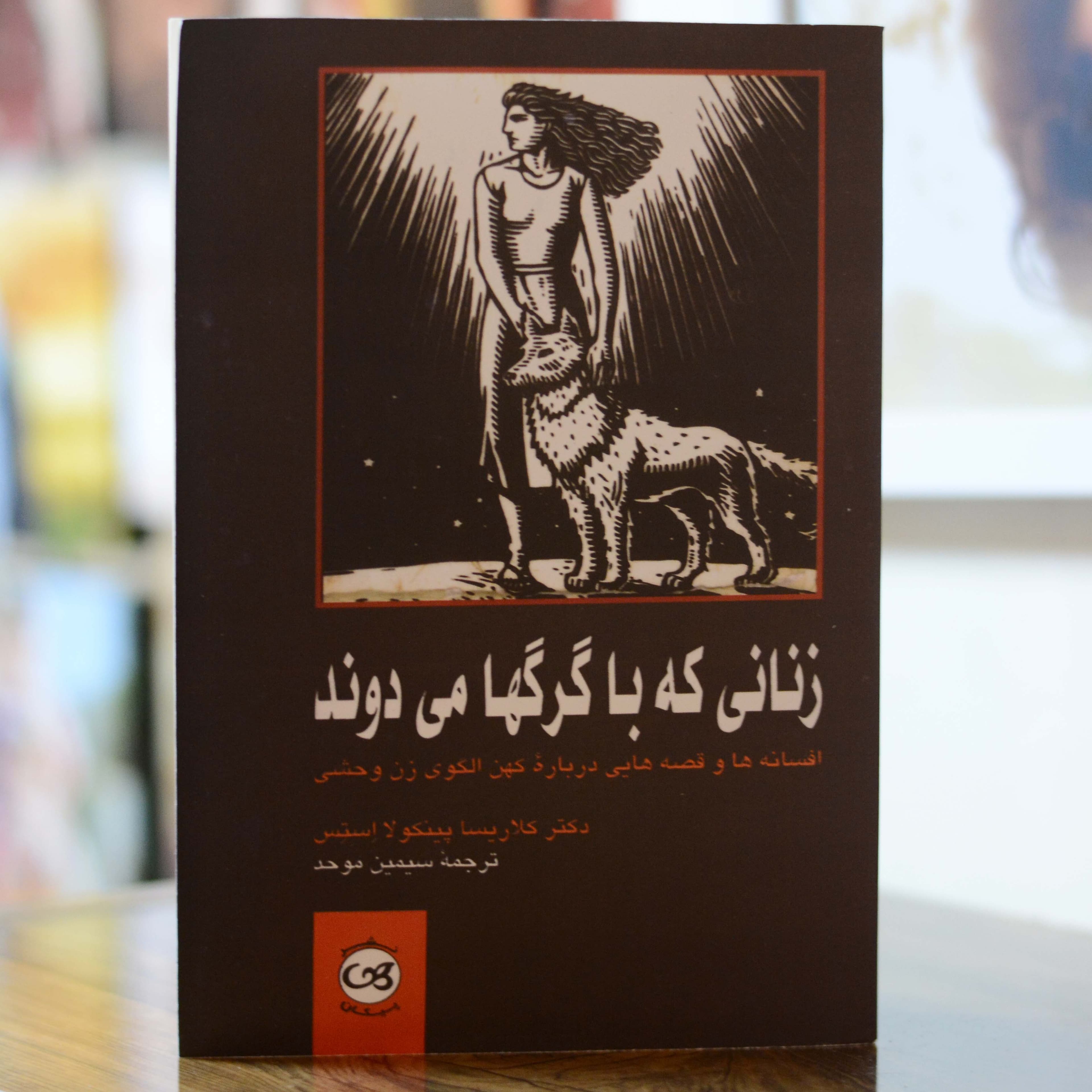 زنانی که با گرگها میدوند اثری از کلاریسا پینکولا استس — تصویر ۲