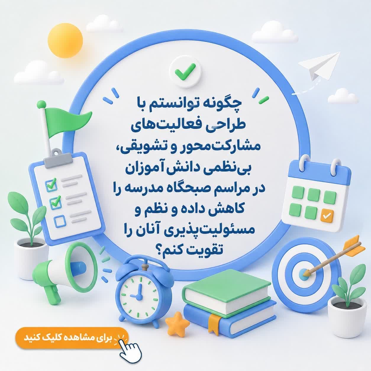 چگونه توانستم با طراحی فعالیتهای مشارکتمحور و تشویقی، بینظمی دانشآموزان در مراسم صبحگاه مدرسه را کاهش داده و نظم و مسئولیتپذیری آنان را تقویت کنم؟