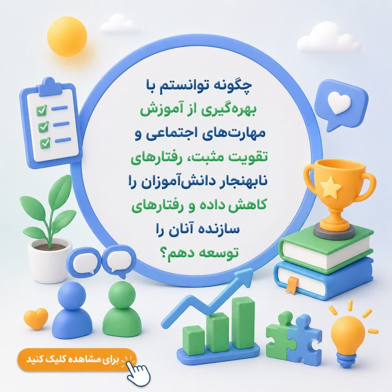 چگونه توانستم با بهره‌گیری از آموزش مهارت‌های اجتماعی و تقویت مثبت، رفتارهای نابهنجار دانش‌آموزان را کاهش داده و رفتارهای سازنده آنان را توسعه دهم؟
