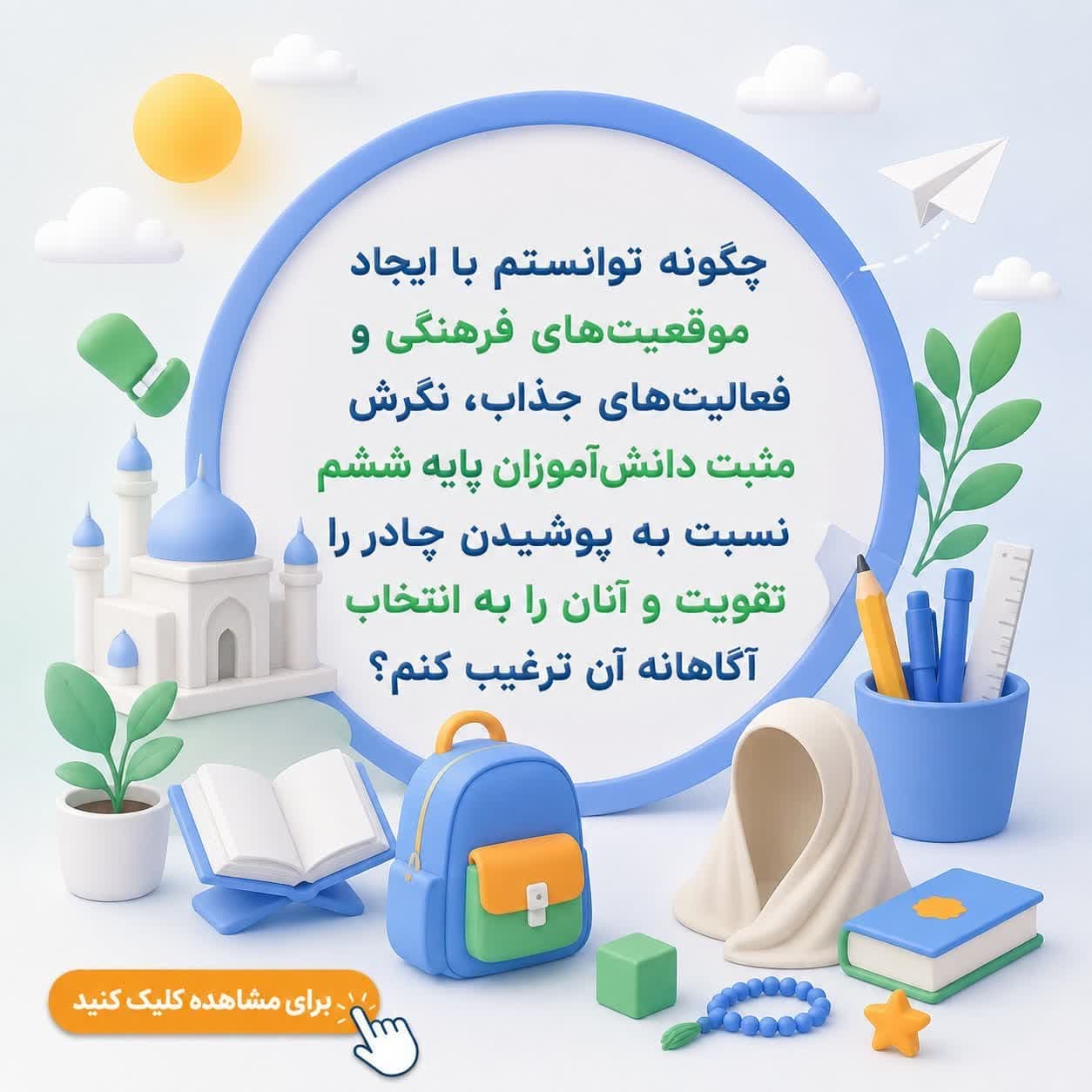 چگونه توانستم با ایجاد موقعیت‌های فرهنگی و فعالیت‌های جذاب، نگرش مثبت دانش‌آموزان پایه ششم نسبت به پوشیدن چادر را تقویت و آنان را به انتخاب آگاهانه آن ترغیب کنم؟
