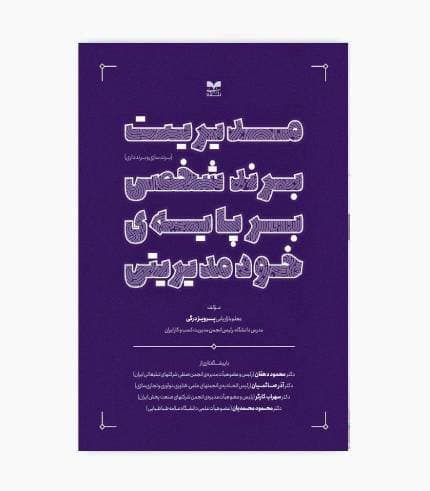 کتاب مدیریت برند شخصی بر پایه خودمدیریتی