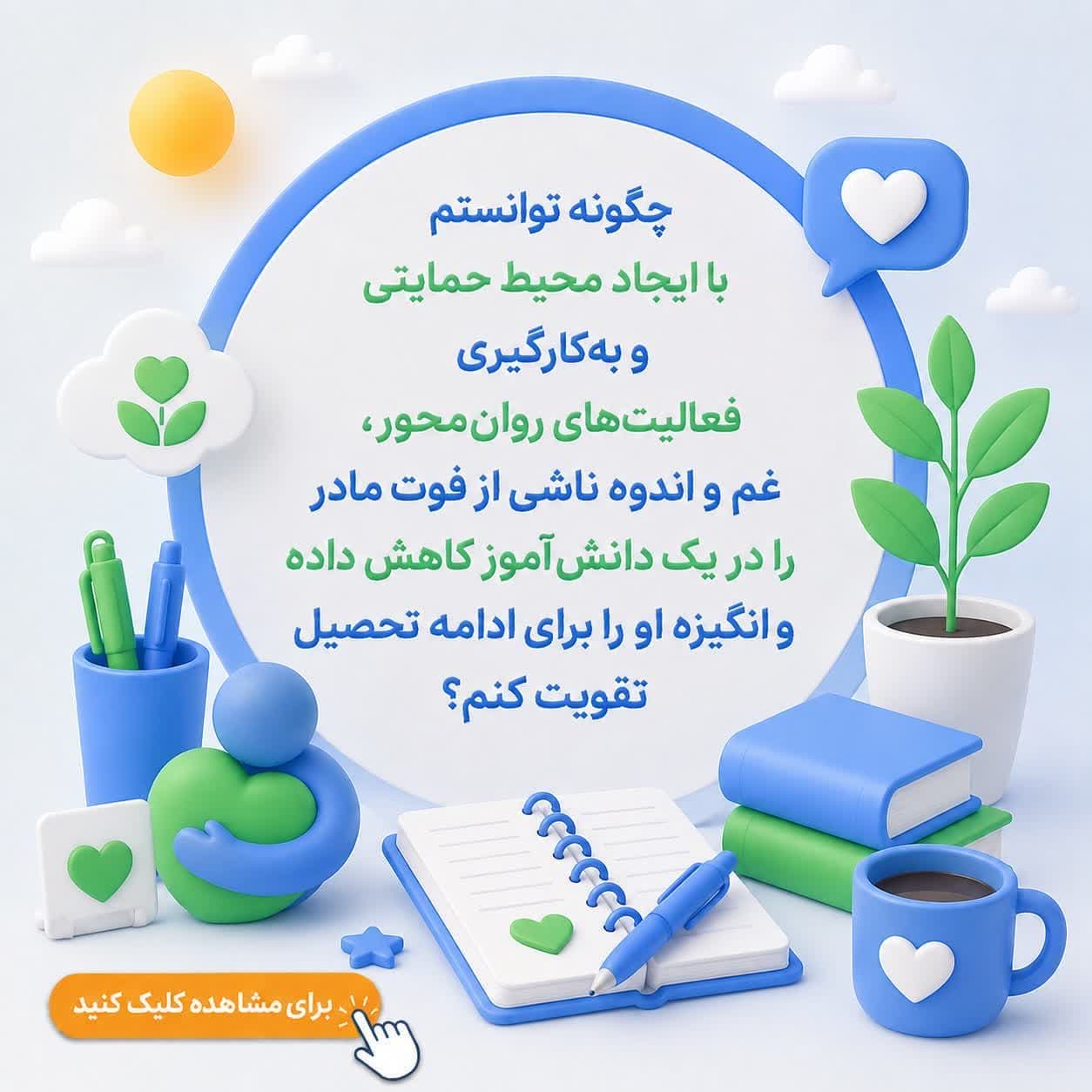 چگونه توانستم با ایجاد محیط حمایتی و بهکارگیری فعالیتهای روانمحور، غم و اندوه ناشی از فوت مادر را در یک دانشآموز کاهش داده و انگیزه او را برای ادامه تحصیل تقویت کنم؟ — تصویر ۲