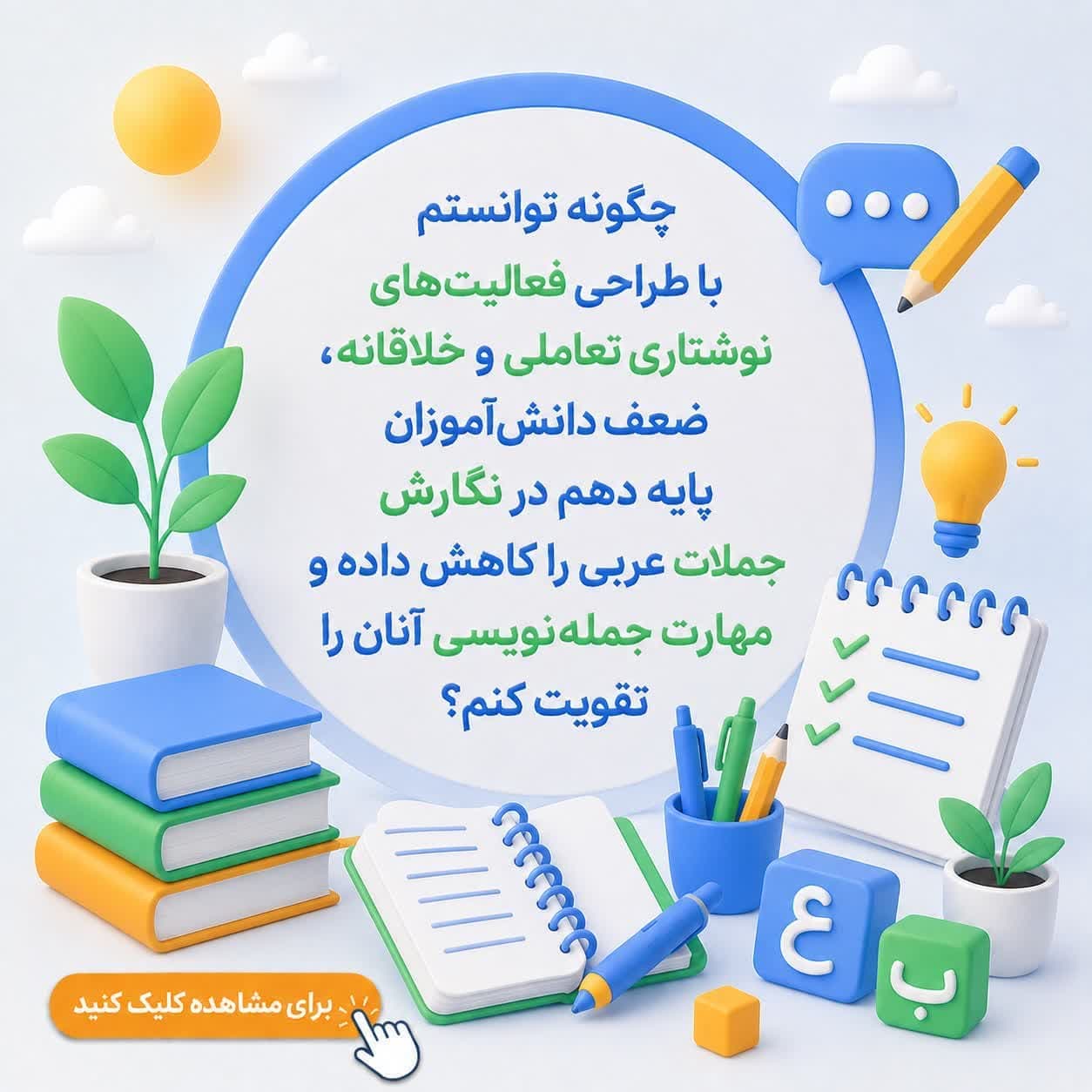 چگونه توانستم با طراحی فعالیت‌های نوشتاری تعاملی و خلاقانه، ضعف دانش‌آموزان پایه دهم در نگارش جملات عربی را کاهش داده و مهارت جمله‌نویسی آنان را تقویت کنم؟ — تصویر ۲