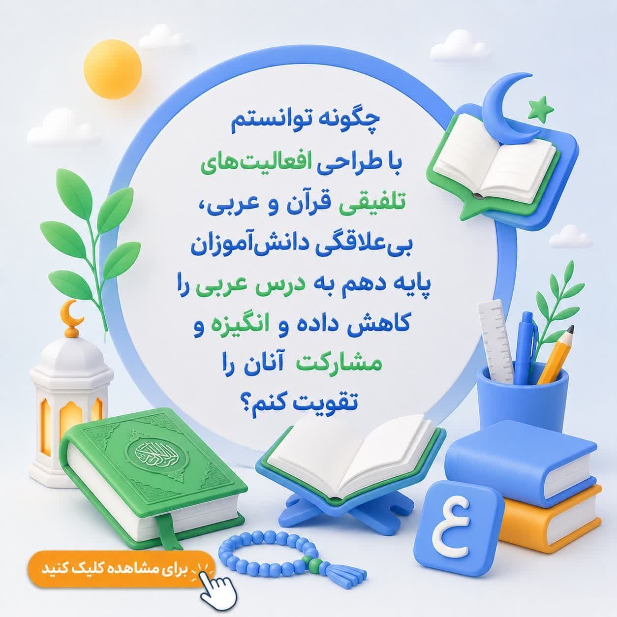 چگونه توانستم با طراحی فعالیت‌های تلفیقی قرآن و عربی، بی‌علاقگی دانش‌آموزان پایه دهم به درس عربی را کاهش داده و انگیزه و مشارکت آنان را تقویت کنم؟