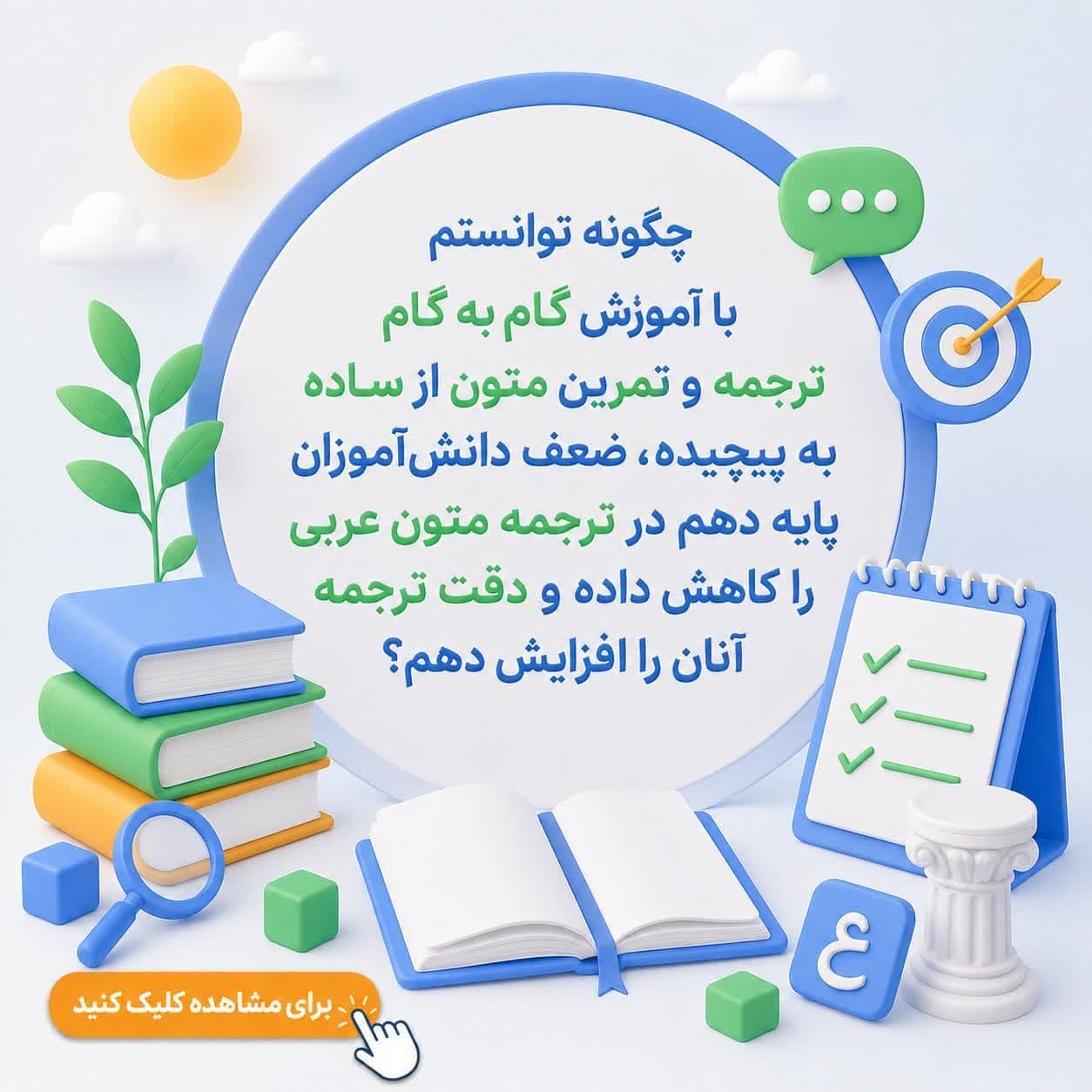 چگونه توانستم با آموزش گام‌به‌گام ترجمه و تمرین متون از ساده به پیچیده، ضعف دانش‌آموزان پایه دهم در ترجمه متون عربی را کاهش داده و دقت ترجمه آنان را افزایش دهم؟