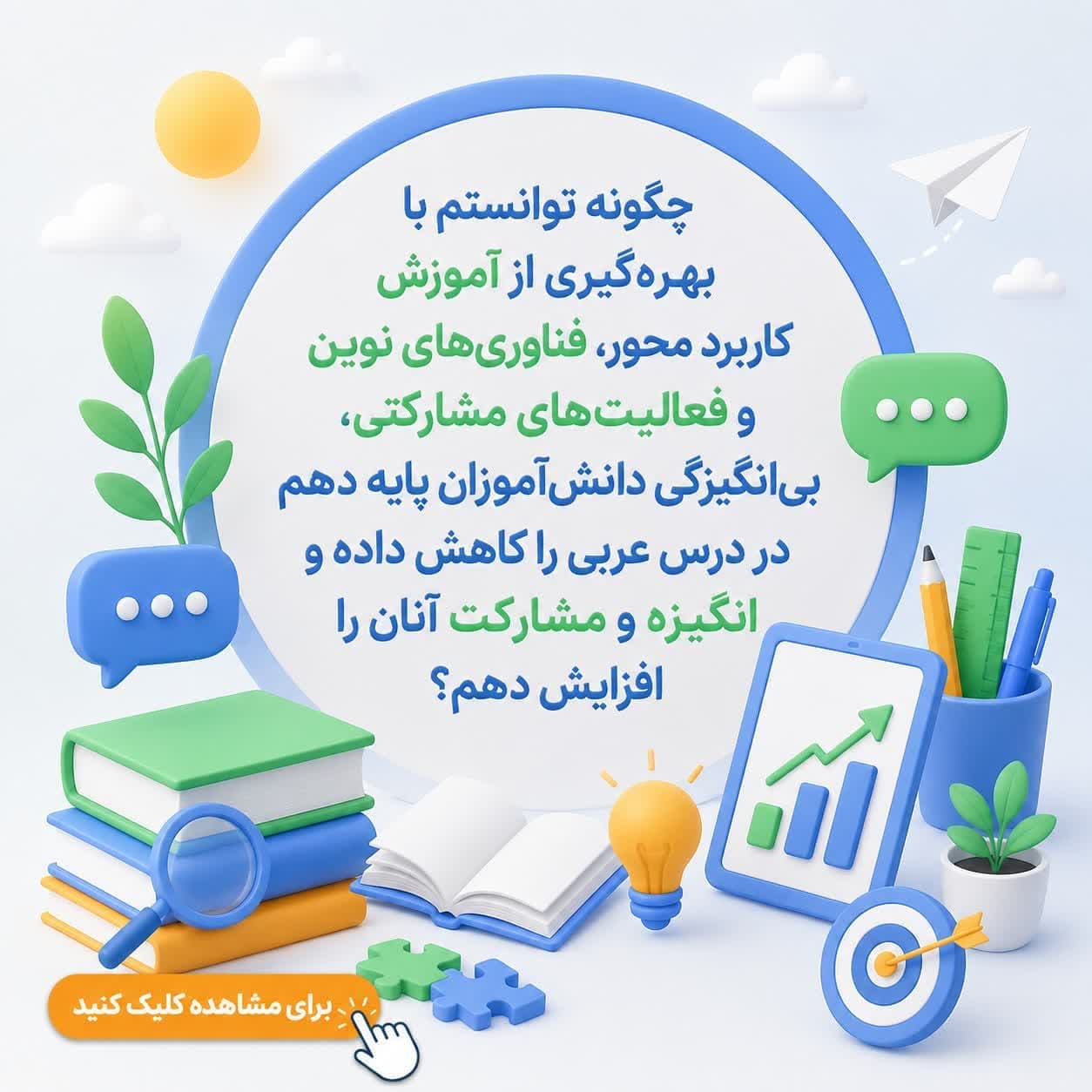 چگونه توانستم با بهره‌گیری از آموزش کاربرد محور، فناوری‌های نوین و فعالیت‌های مشارکتی، بی‌انگیزگی دانش‌آموزان پایه دهم در درس عربی را کاهش داده و انگیزه و مشارکت آنان را افزایش دهم؟