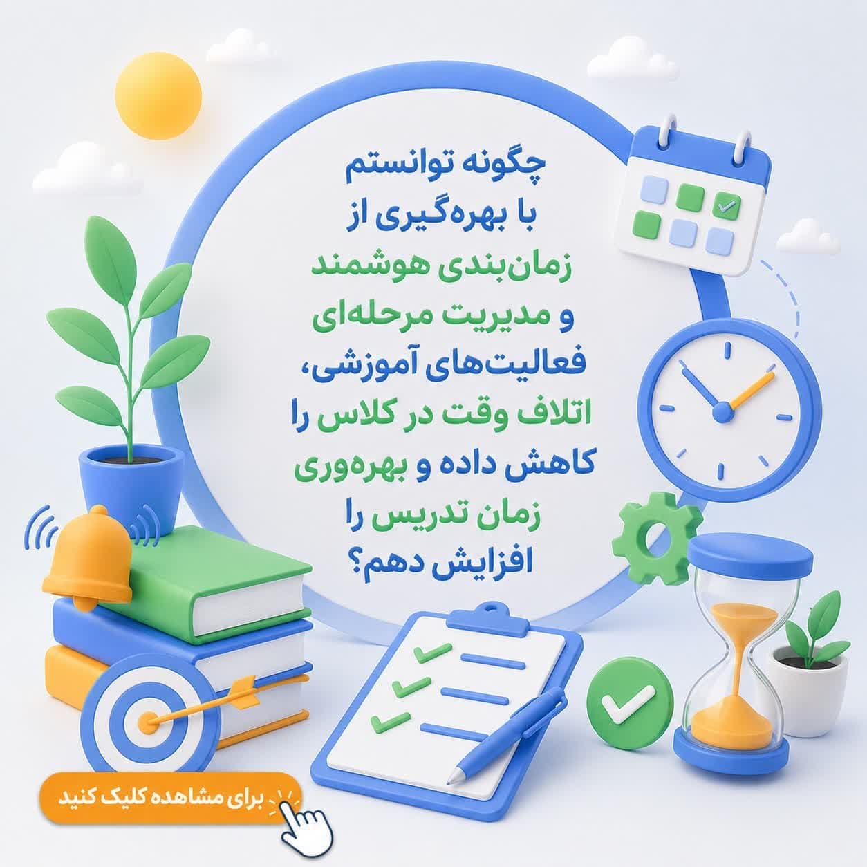 چگونه توانستم با بهره‌گیری از زمان‌بندی هوشمند و مدیریت مرحله‌ای فعالیت‌های آموزشی، اتلاف وقت در کلاس را کاهش داده و بهره‌وری زمان تدریس را افزایش دهم؟ — تصویر ۲
