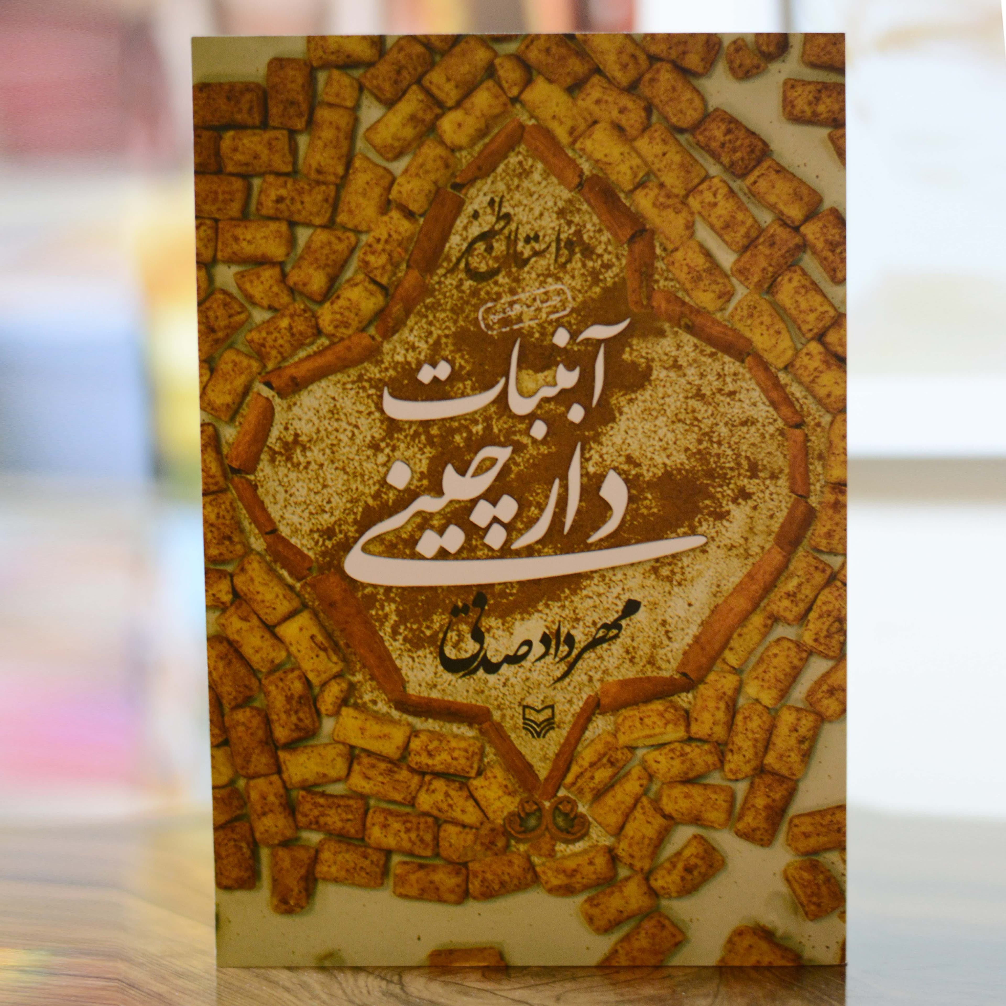 آبنبات دارچینی اثری از مهرداد صدقی