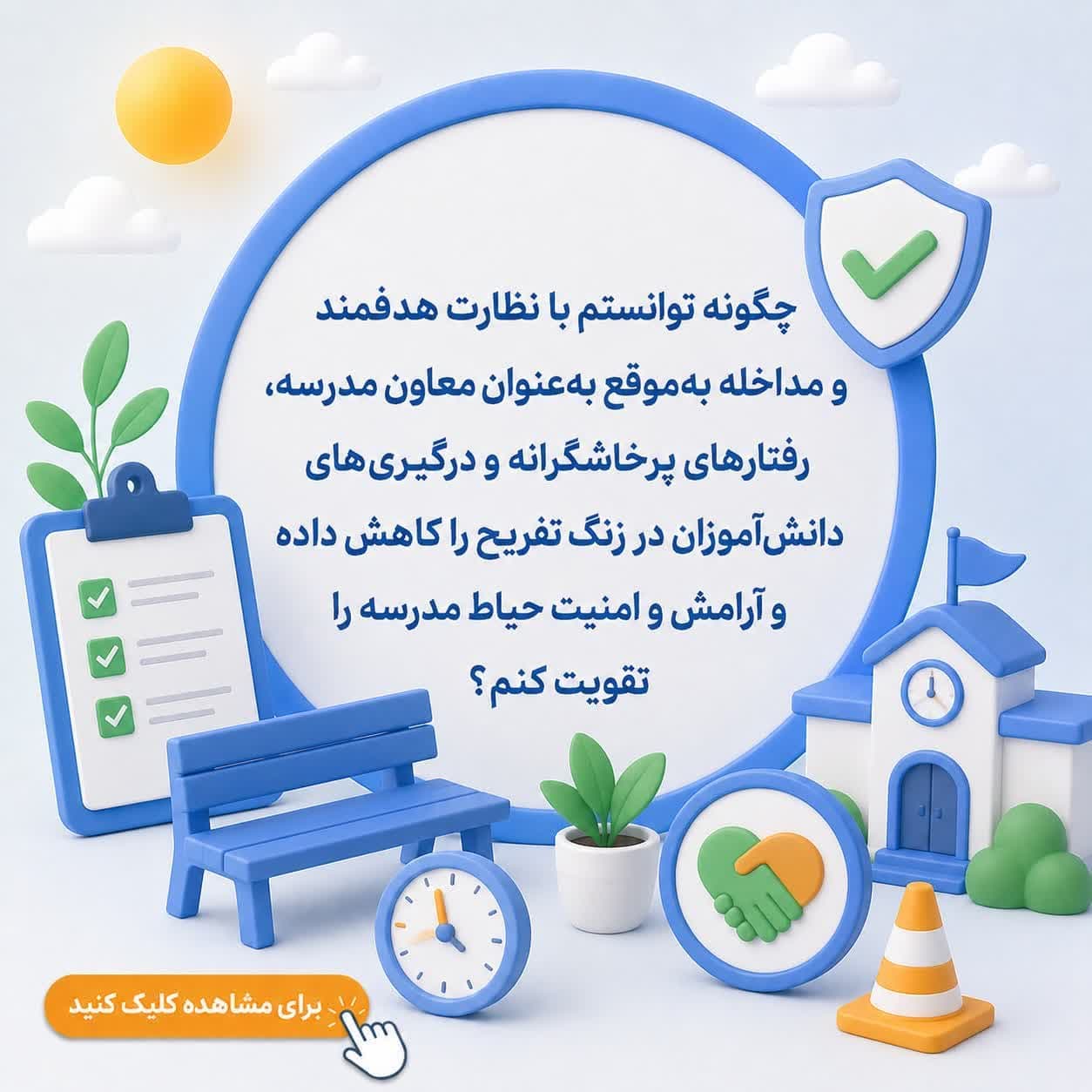 چگونه توانستم با نظارت هدفمند و مداخله به‌موقع به‌عنوان معاون مدرسه، رفتارهای پرخاشگرانه و درگیری‌های دانش‌آموزان در زنگ تفریح را کاهش داده و آرامش و امنیت حیاط مدرسه را تقویت کنم؟