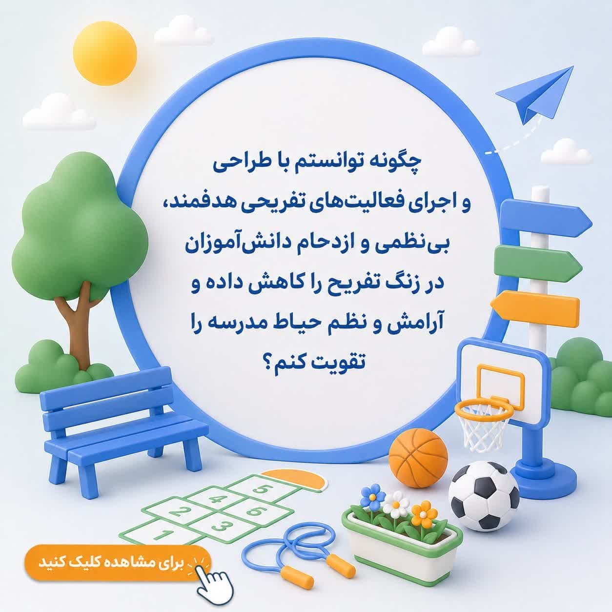 چگونه توانستم با طراحی و اجرای فعالیتهای تفریحی هدفمند، بینظمی و ازدحام دانشآموزان در زنگ تفریح را کاهش داده و آرامش و نظم حیاط مدرسه را تقویت کنم؟ — تصویر ۲