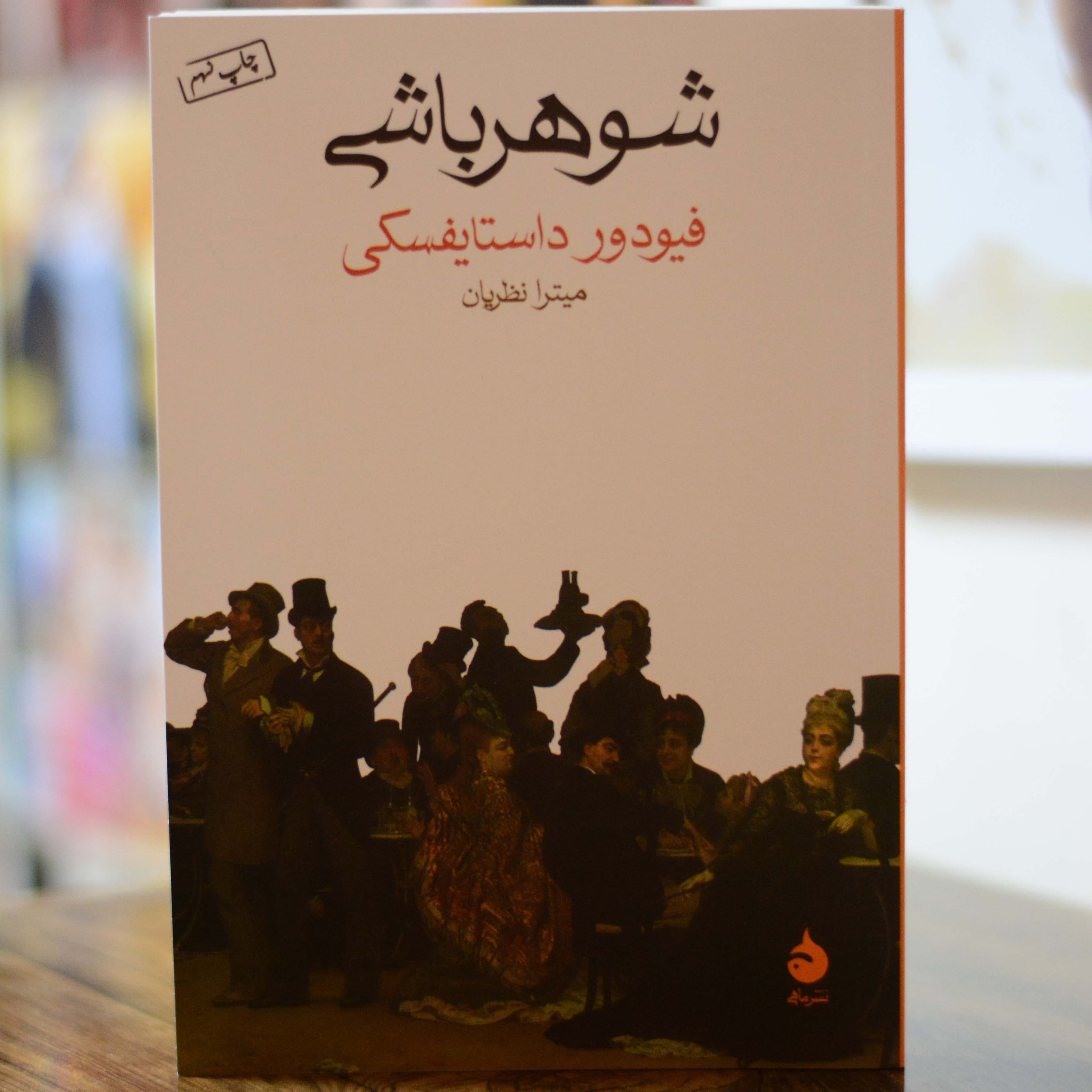 شوهر باشی اثری از فئودور داستایفسکی