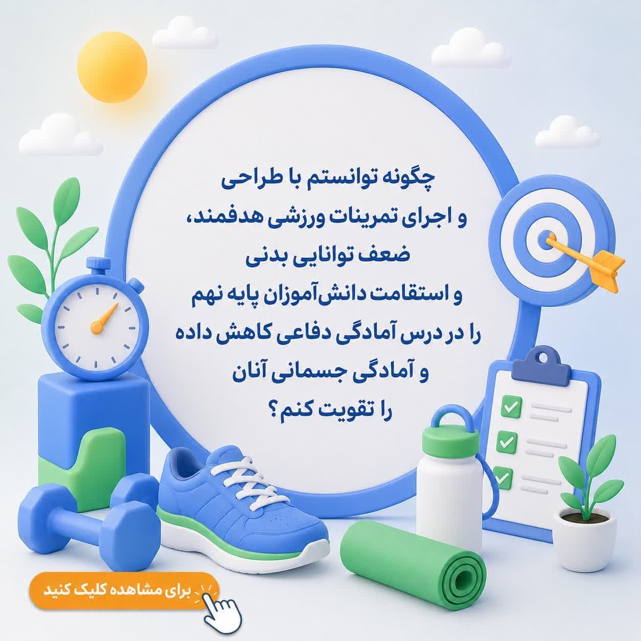 چگونه توانستم با طراحی و اجرای تمرینات ورزشی هدفمند، ضعف توانایی بدنی و استقامت دانشآموزان پایه نهم را در درس آمادگی دفاعی کاهش داده و آمادگی جسمانی آنان را تقویت کنم؟