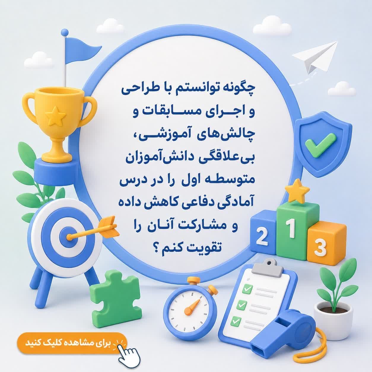چگونه توانستم با طراحی و اجرای مسابقات و چالش‌های آموزشی، بی‌علاقگی دانش‌آموزان متوسطه اول را در درس آمادگی دفاعی کاهش داده و مشارکت آنان را تقویت کنم؟