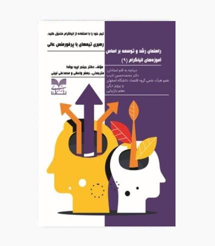 کتاب راهنمای رشد و توسعه بر اساس آموزه های انیاگرام