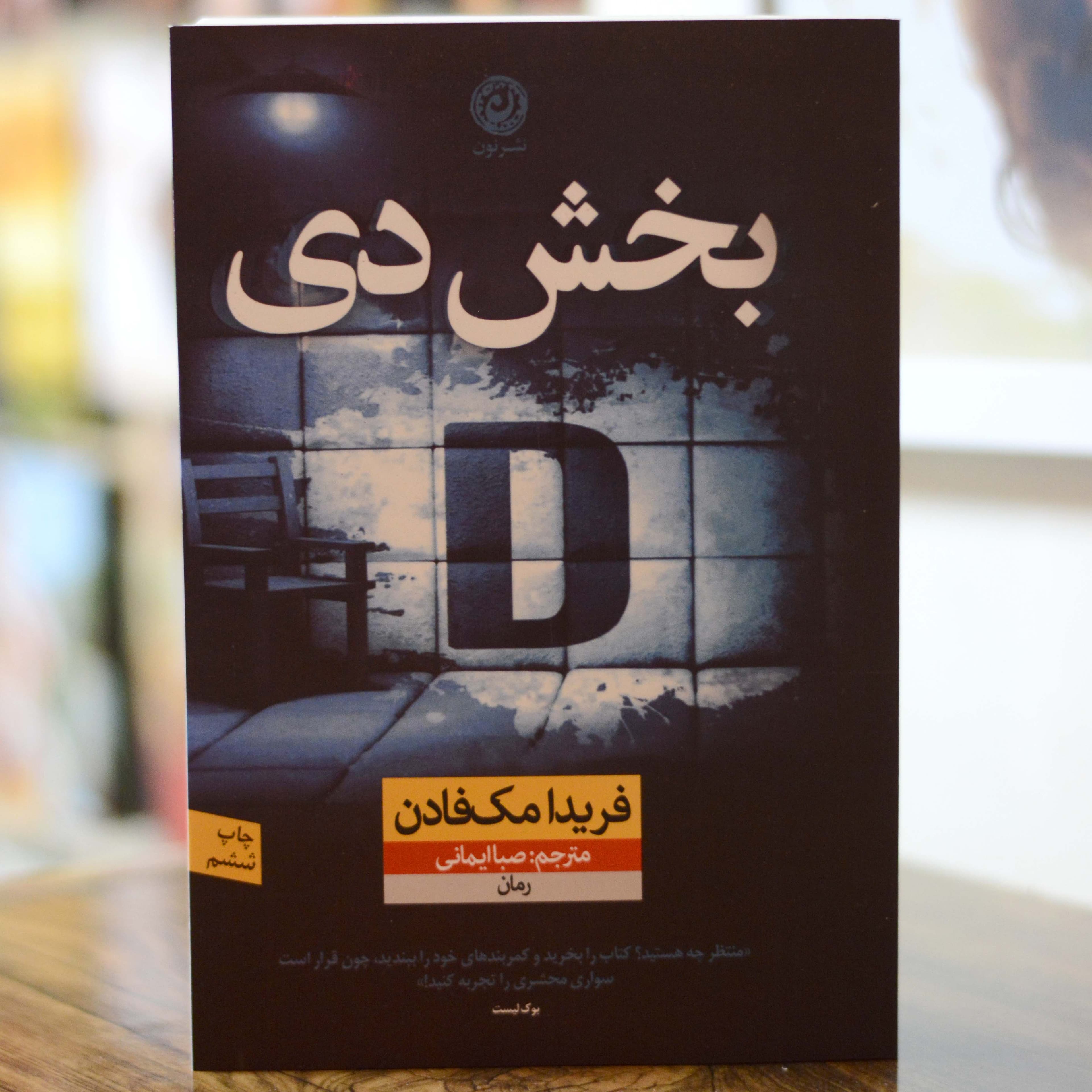 بخش دی اثری از فریدا مک فادن