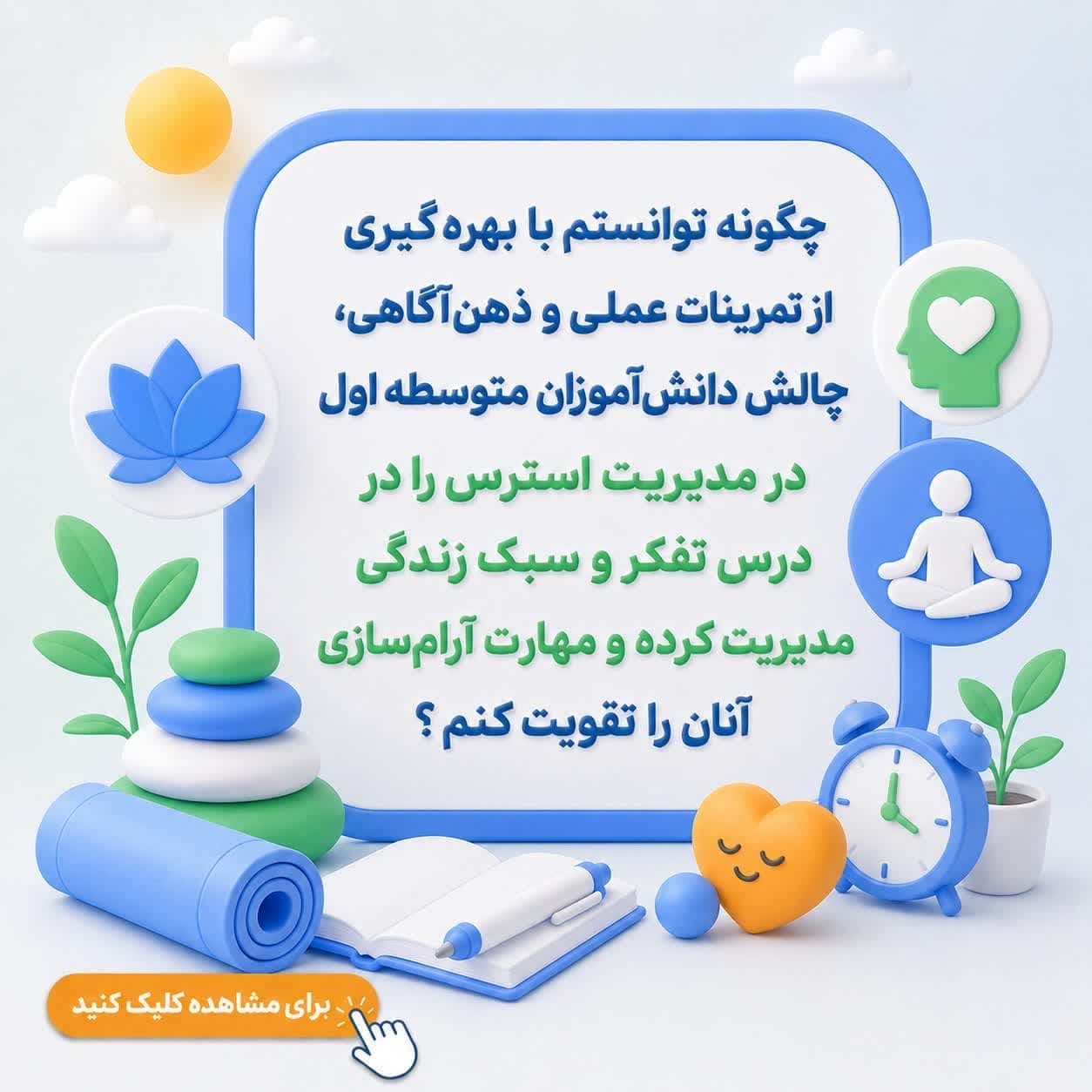 چگونه توانستم با بهره‌گیری از تمرینات عملی و ذهن‌آگاهی، چالش دانش‌آموزان متوسطه اول در مدیریت استرس را در درس تفکر و سبک زندگی مدیریت کرده و مهارت آرام‌سازی آنان را تقویت کنم؟