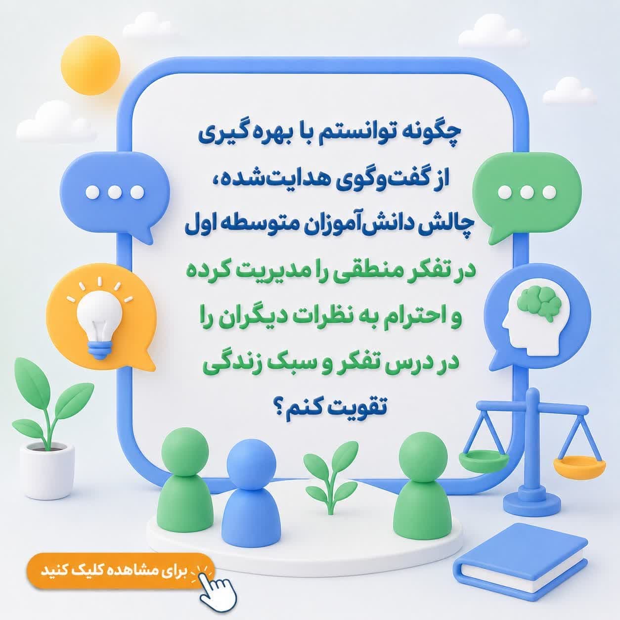 چگونه توانستم با بهره‌گیری از گفت‌وگوی هدایت‌شده، چالش دانش‌آموزان متوسطه اول در تفکر منطقی را مدیریت کرده و احترام به نظرات دیگران را در درس تفکر و سبک زندگی تقویت کنم؟ — تصویر ۲