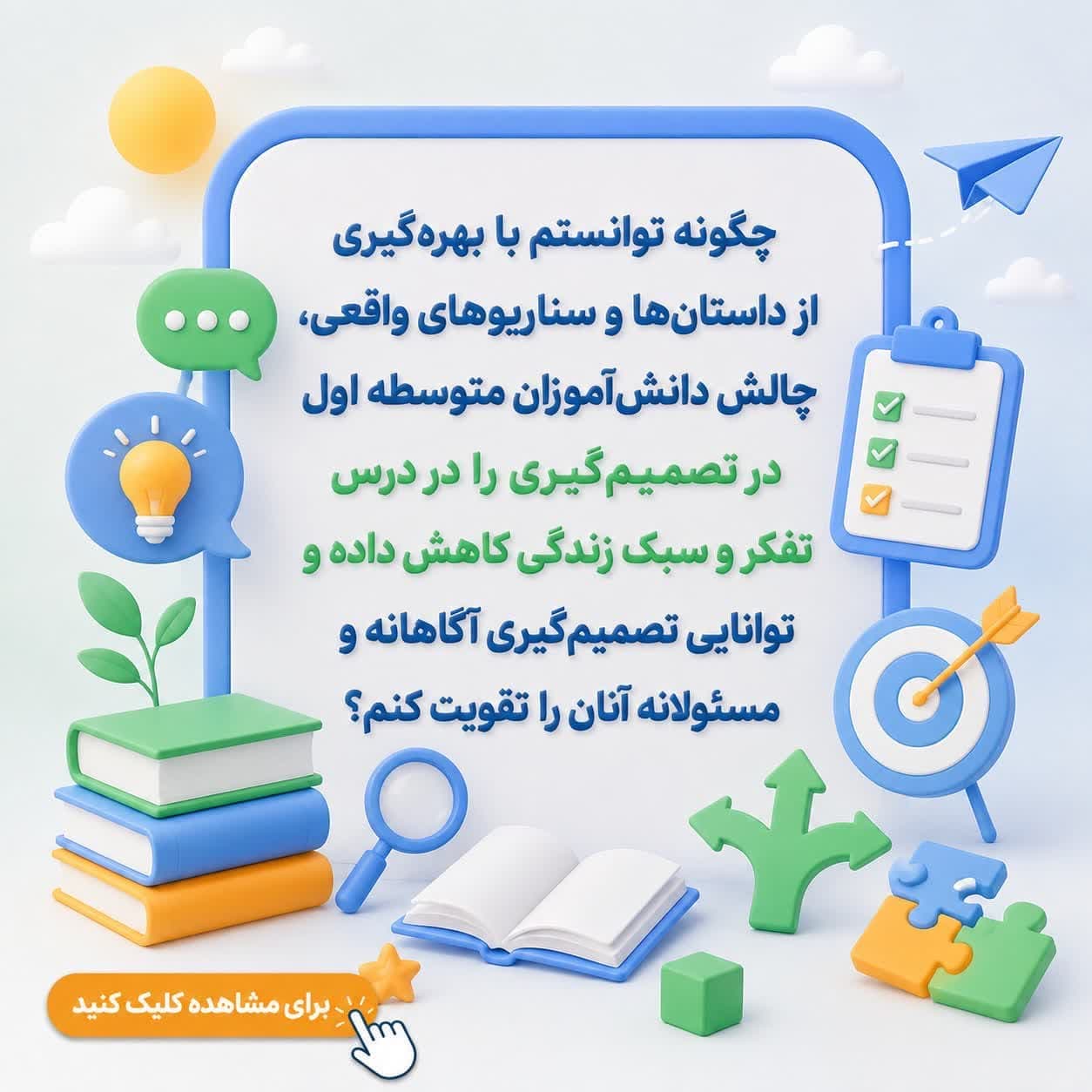 چگونه توانستم با بهره‌گیری از داستان‌ها و سناریوهای واقعی، چالش دانش‌آموزان متوسطه اول در تصمیم‌گیری را در درس تفکر و سبک زندگی کاهش داده و توانایی تصمیم‌گیری آگاهانه و مسئولانه آنان را تقویت کنم؟