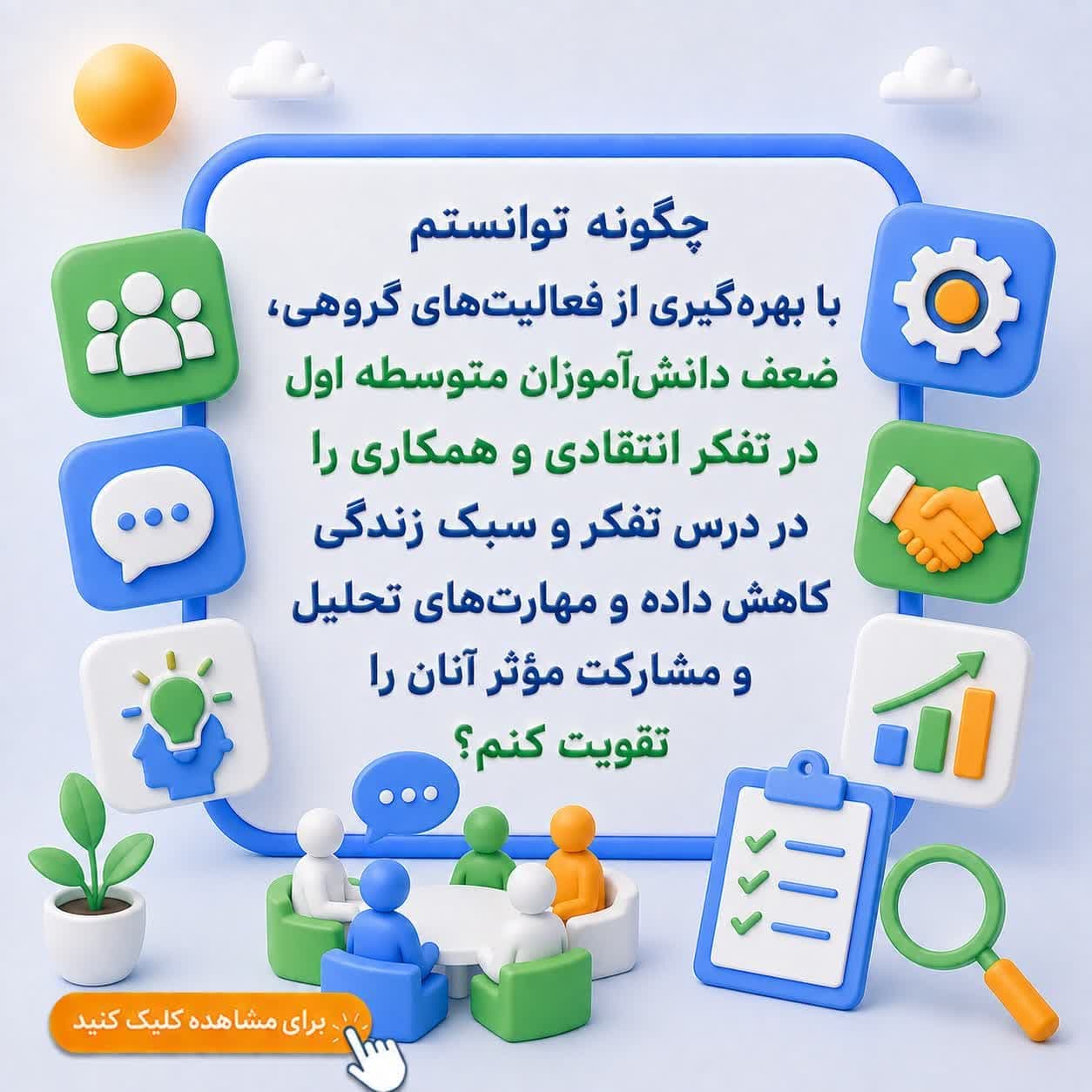 چگونه توانستم با بهرهگیری از فعالیتهای گروهی، ضعف دانشآموزان متوسطه اول در تفکر انتقادی و همکاری را در درس تفکر و سبک زندگی کاهش داده و مهارتهای تحلیل و مشارکت مؤثر آنان را تقویت کنم؟