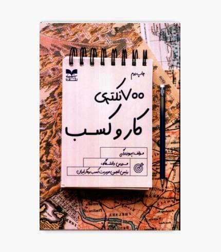 کتاب 700 نکته ی کار و کسب