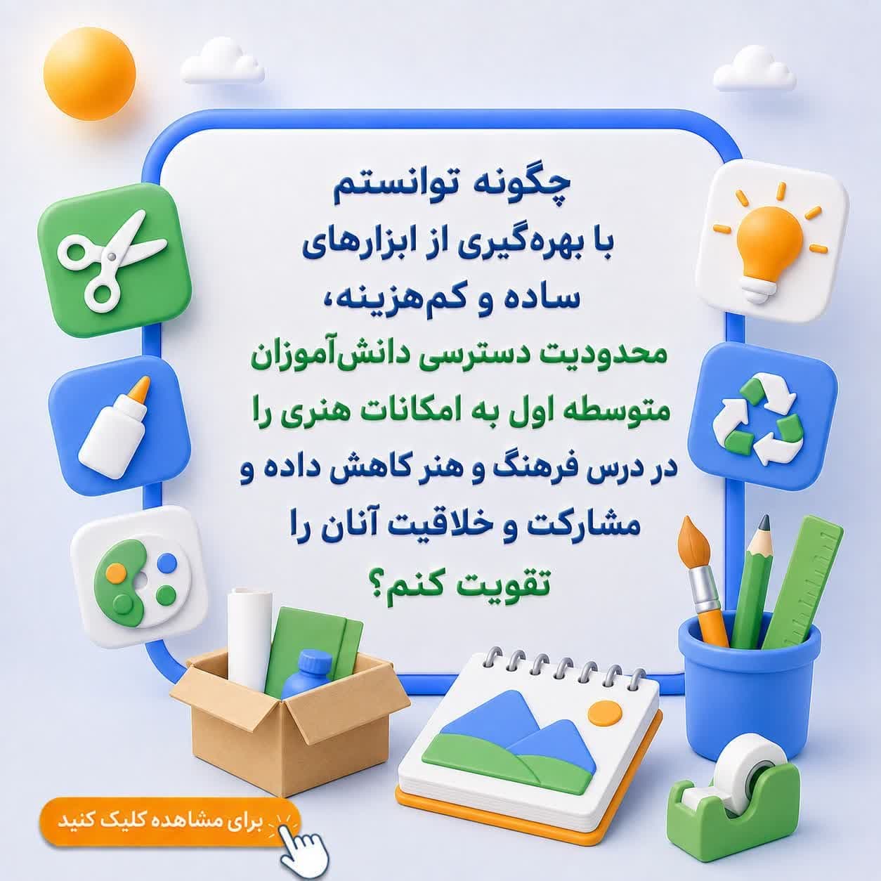 چگونه توانستم با بهره‌گیری از ابزارهای ساده و کم‌هزینه، محدودیت دسترسی دانش‌آموزان متوسطه اول به امکانات هنری را در درس فرهنگ و هنر کاهش داده و مشارکت و خلاقیت آنان را تقویت کنم؟