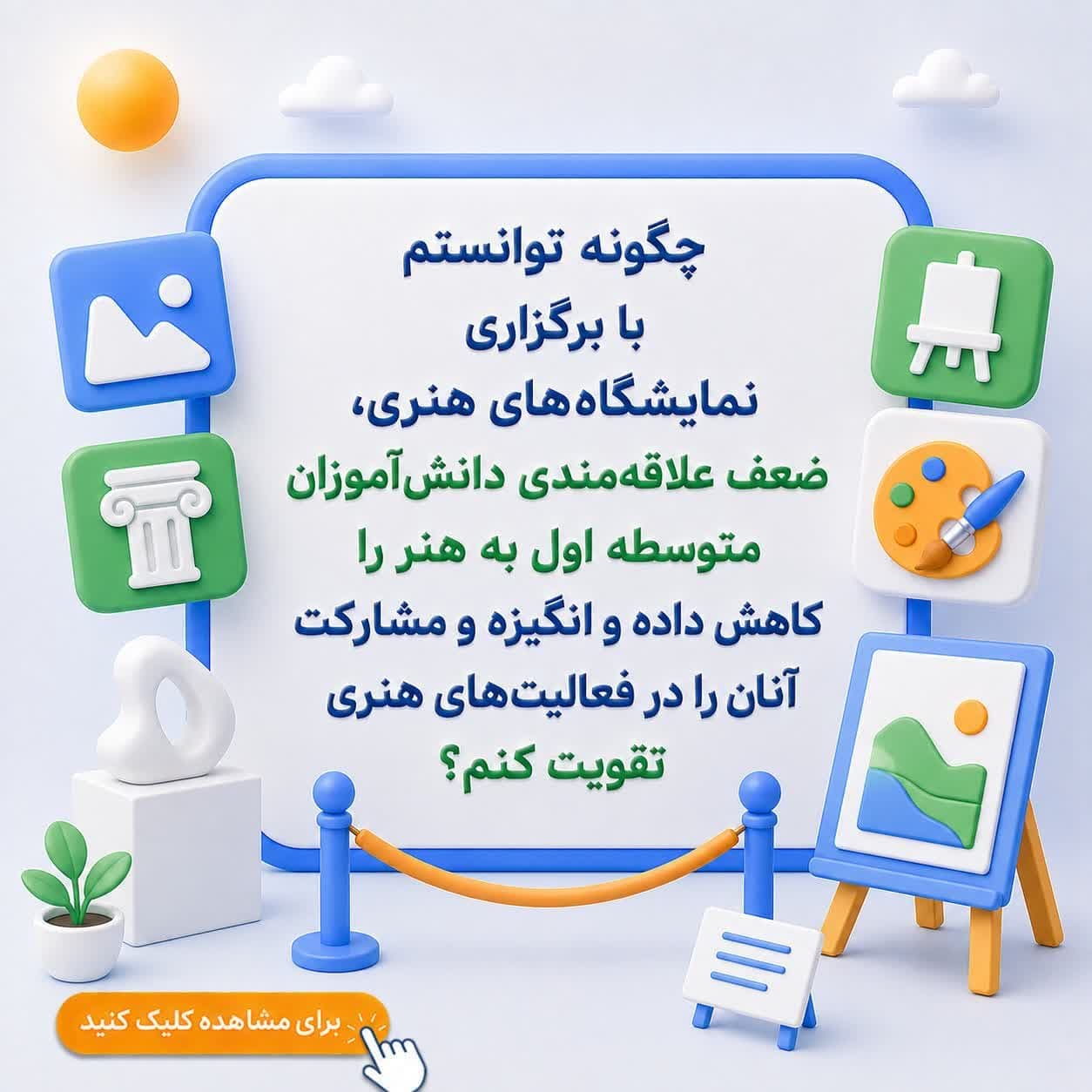 چگونه توانستم با برگزاری نمایشگاه‌های هنری، ضعف علاقه‌مندی دانش‌آموزان متوسطه اول به هنر را کاهش داده و انگیزه و مشارکت آنان را در فعالیت‌های هنری تقویت کنم؟
