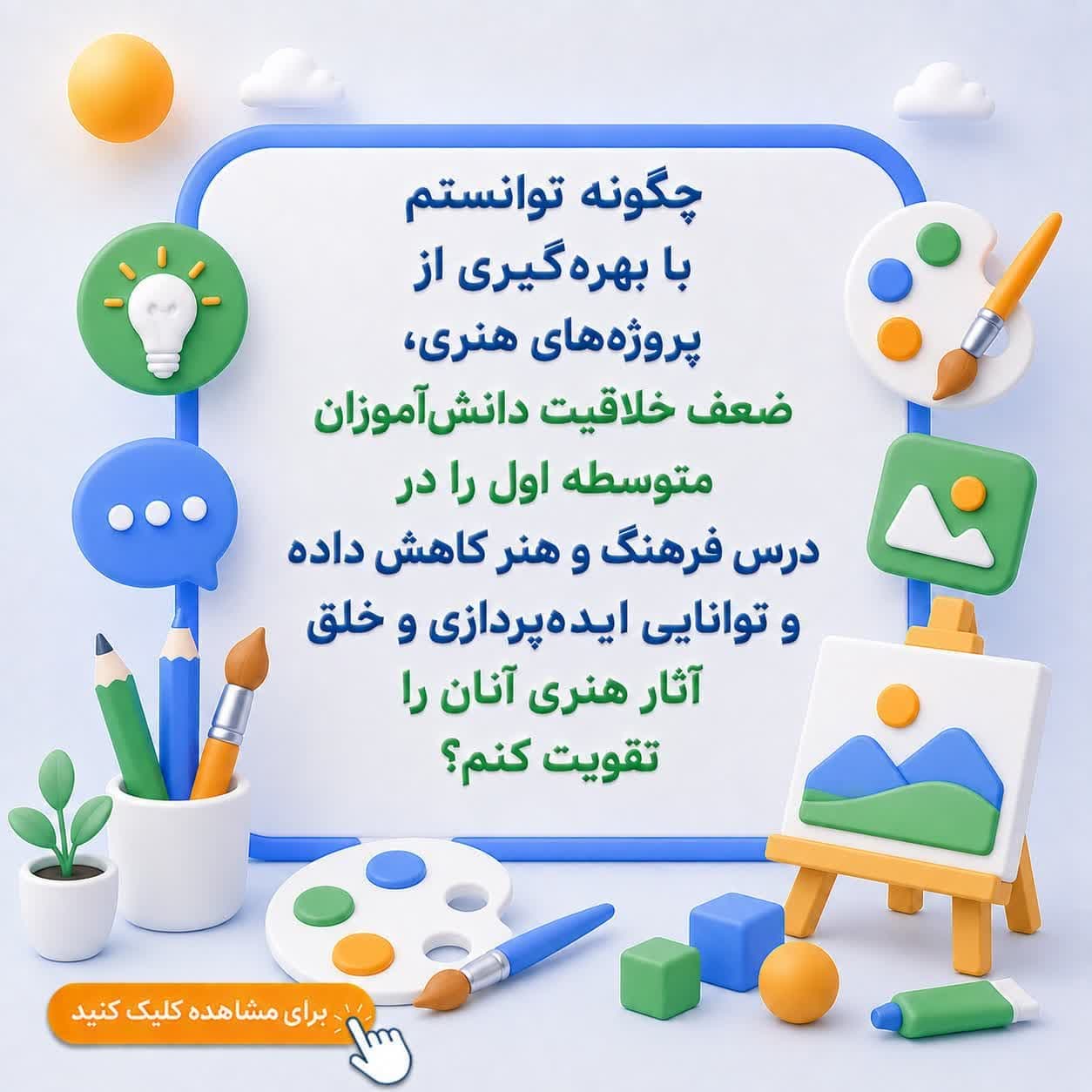چگونه توانستم با بهره‌گیری از پروژه‌های هنری، ضعف خلاقیت دانش‌آموزان متوسطه اول را در درس فرهنگ و هنر کاهش داده و توانایی ایده‌پردازی و خلق آثار هنری آنان را تقویت کنم؟