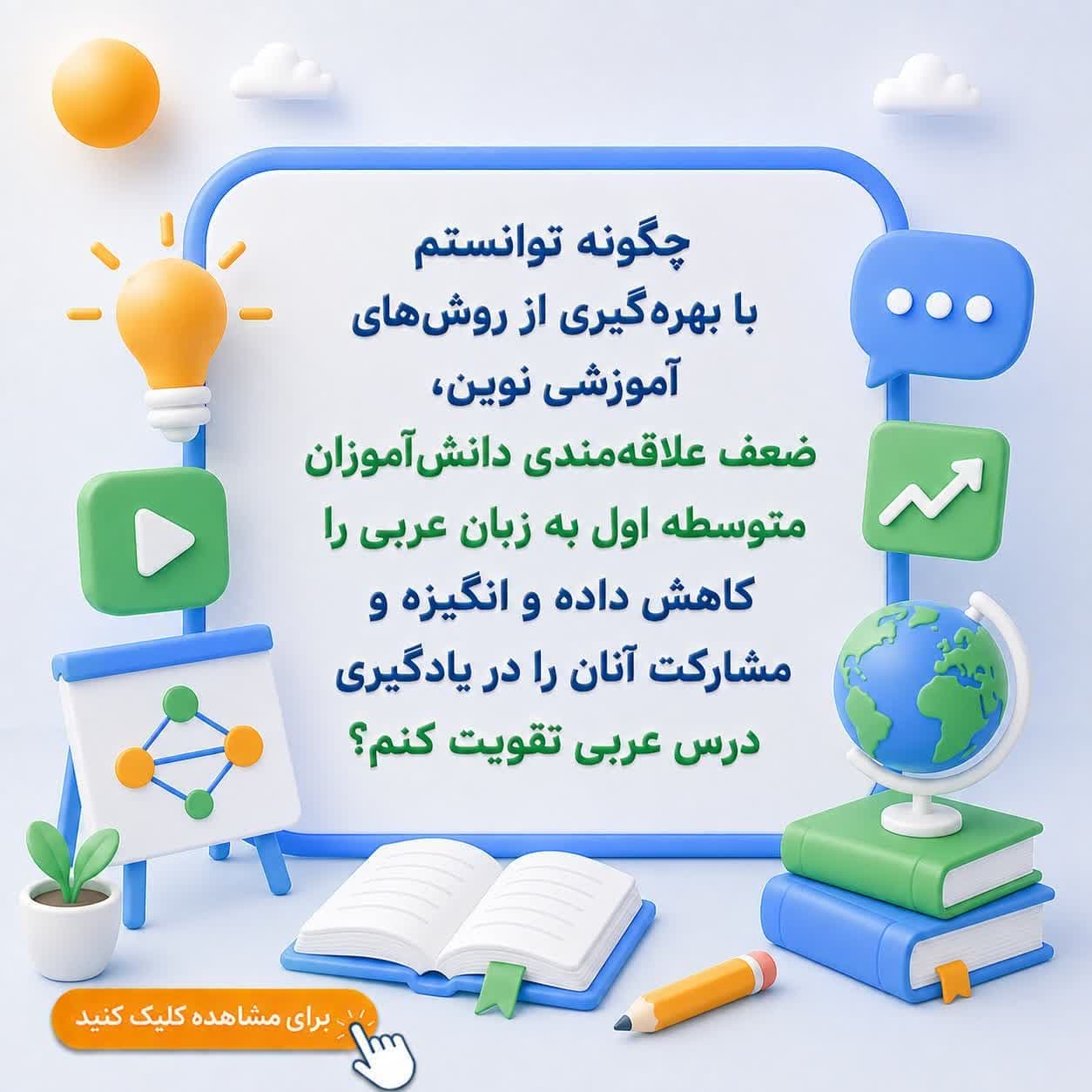 چگونه توانستم با بهرهگیری از روشهای آموزشی نوین، ضعف علاقهمندی دانشآموزان متوسطه اول به زبان عربی را کاهش داده و انگیزه و مشارکت آنان را در یادگیری درس عربی تقویت کنم؟ — تصویر ۲