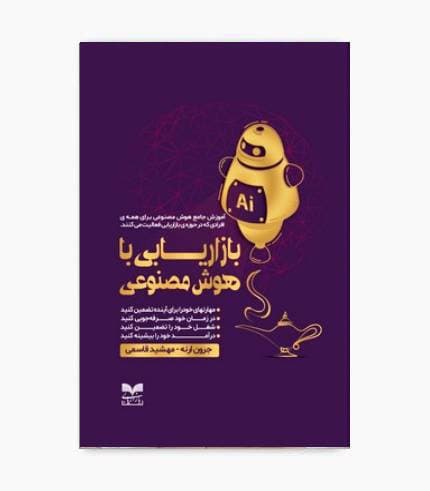 کتاب بازاریابی با هوش مصنوعی