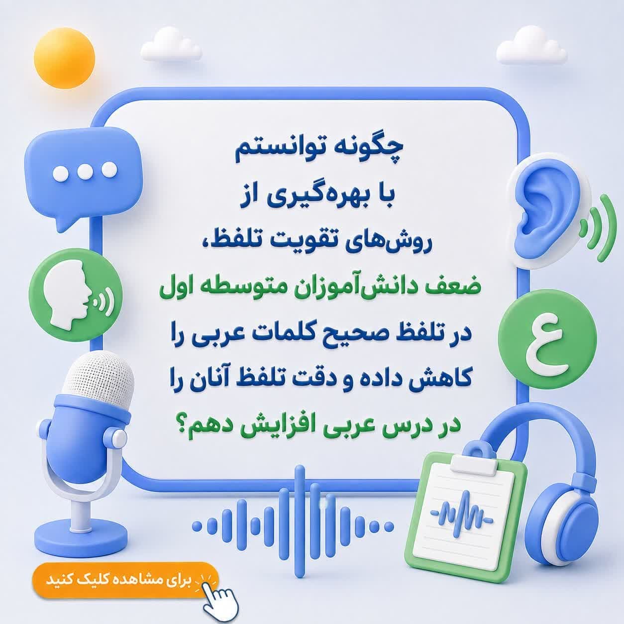 چگونه توانستم با بهرهگیری از روشهای تقویت تلفظ، ضعف دانشآموزان متوسطه اول در تلفظ صحیح کلمات عربی را کاهش داده و دقت تلفظ آنان را در درس عربی افزایش دهم؟