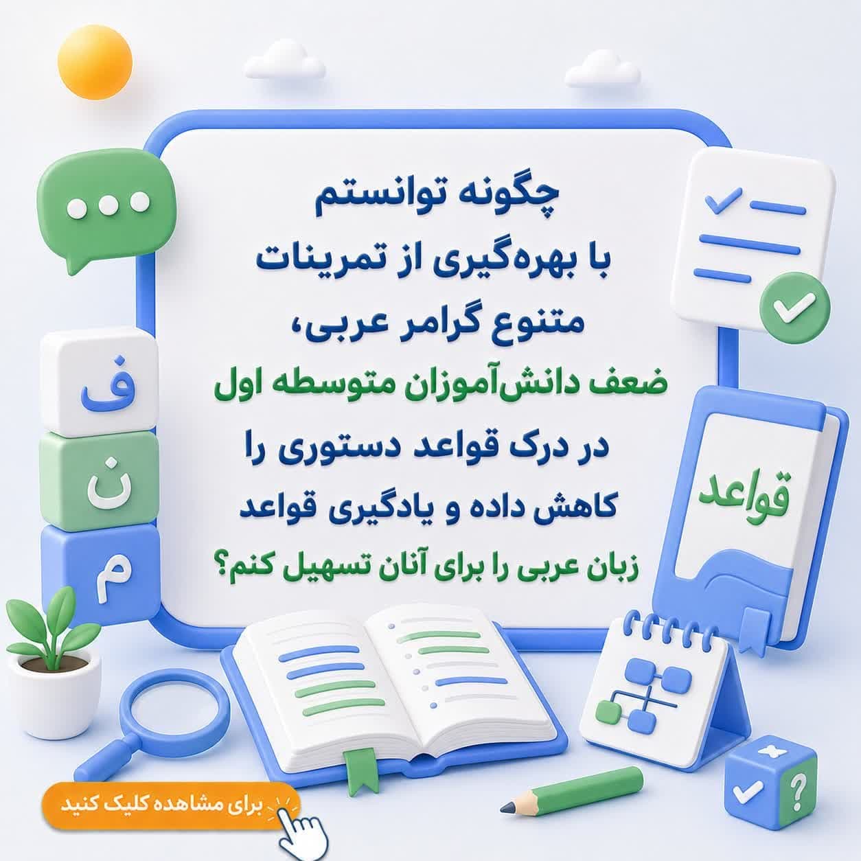 چگونه توانستم با بهرهگیری از تمرینات متنوع گرامر عربی، ضعف دانشآموزان متوسطه اول در درک قواعد دستوری را کاهش داده و یادگیری قواعد زبان عربی را برای آنان تسهیل کنم؟