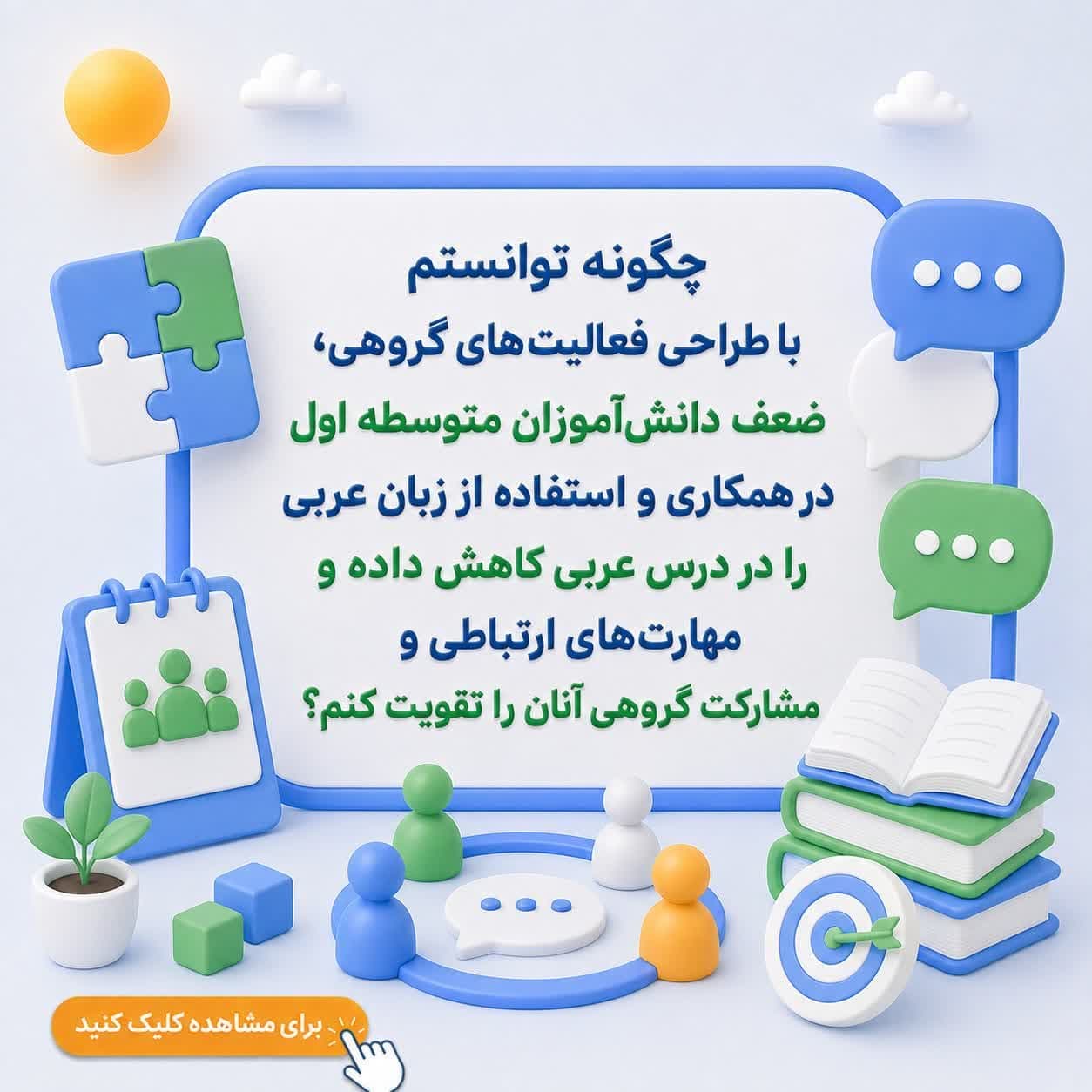 چگونه توانستم با طراحی فعالیتهای گروهی، ضعف دانشآموزان متوسطه اول در همکاری و استفاده از زبان عربی را در درس عربی کاهش داده و مهارتهای ارتباطی و مشارکت گروهی آنان را تقویت کنم؟