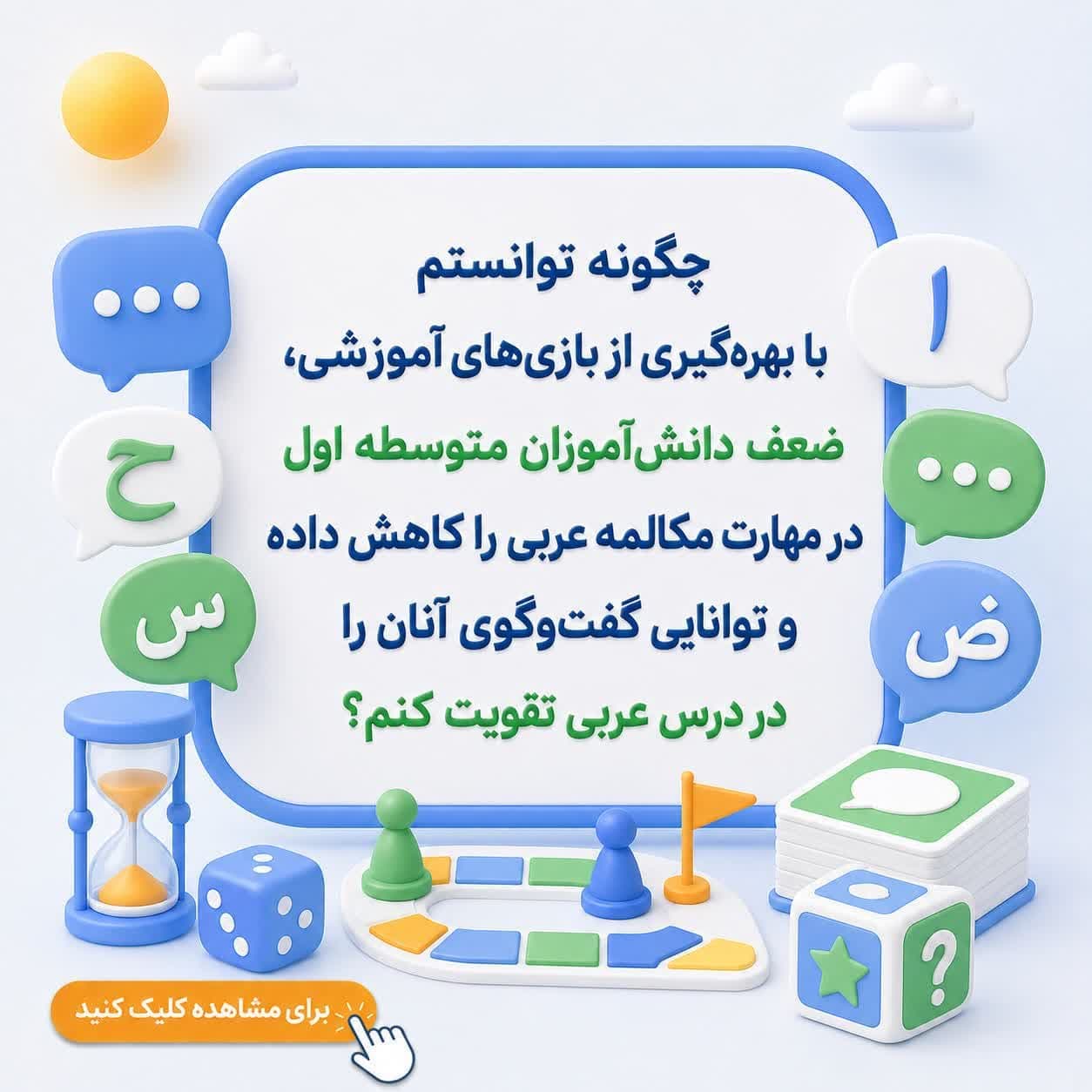 چگونه توانستم با بهرهگیری از بازیهای آموزشی، ضعف دانشآموزان متوسطه اول در مهارت مکالمه عربی را کاهش داده و توانایی گفتوگوی آنان را در درس عربی تقویت کنم؟