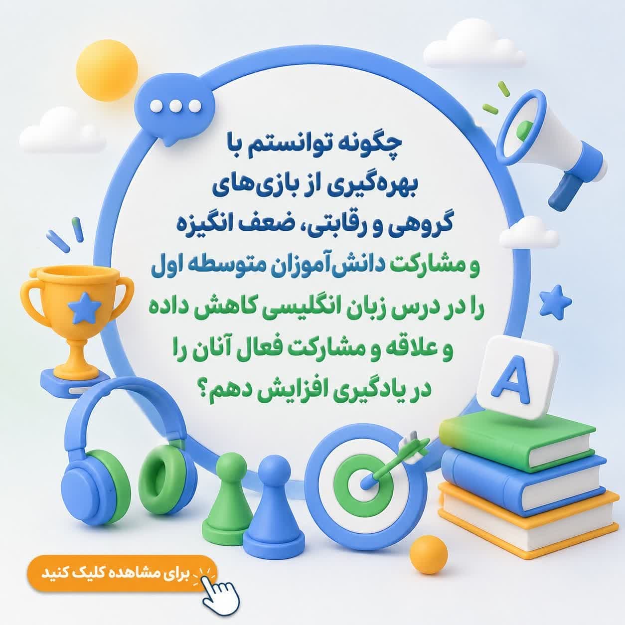 چگونه توانستم با بهره‌گیری از بازی‌های گروهی و رقابتی، ضعف انگیزه و مشارکت دانش‌آموزان متوسطه اول را در درس زبان انگلیسی کاهش داده و علاقه و مشارکت فعال آنان را در یادگیری افزایش دهم؟