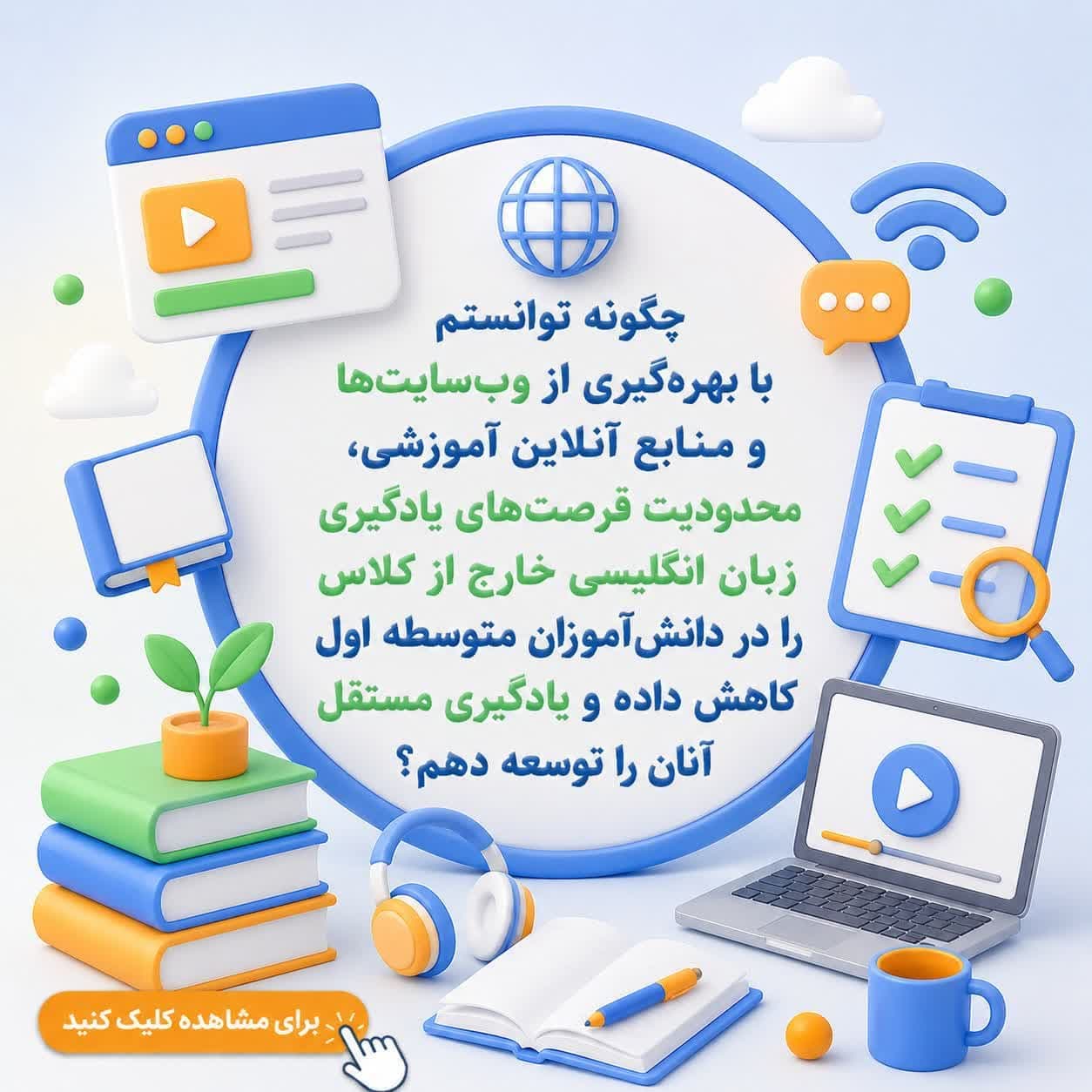 چگونه توانستم با بهرهگیری از وبسایتها و منابع آنلاین آموزشی، محدودیت فرصتهای یادگیری زبان انگلیسی خارج از کلاس را در دانشآموزان متوسطه اول کاهش داده و یادگیری مستقل آنان را توسعه دهم؟