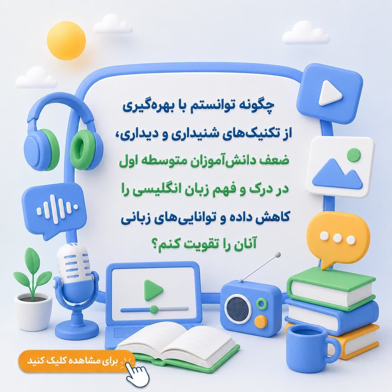 چگونه توانستم با بهره‌گیری از تکنیک‌های شنیداری و دیداری، ضعف دانش‌آموزان متوسطه اول در درک و فهم زبان انگلیسی را کاهش داده و توانایی‌های زبانی آنان را تقویت کنم؟