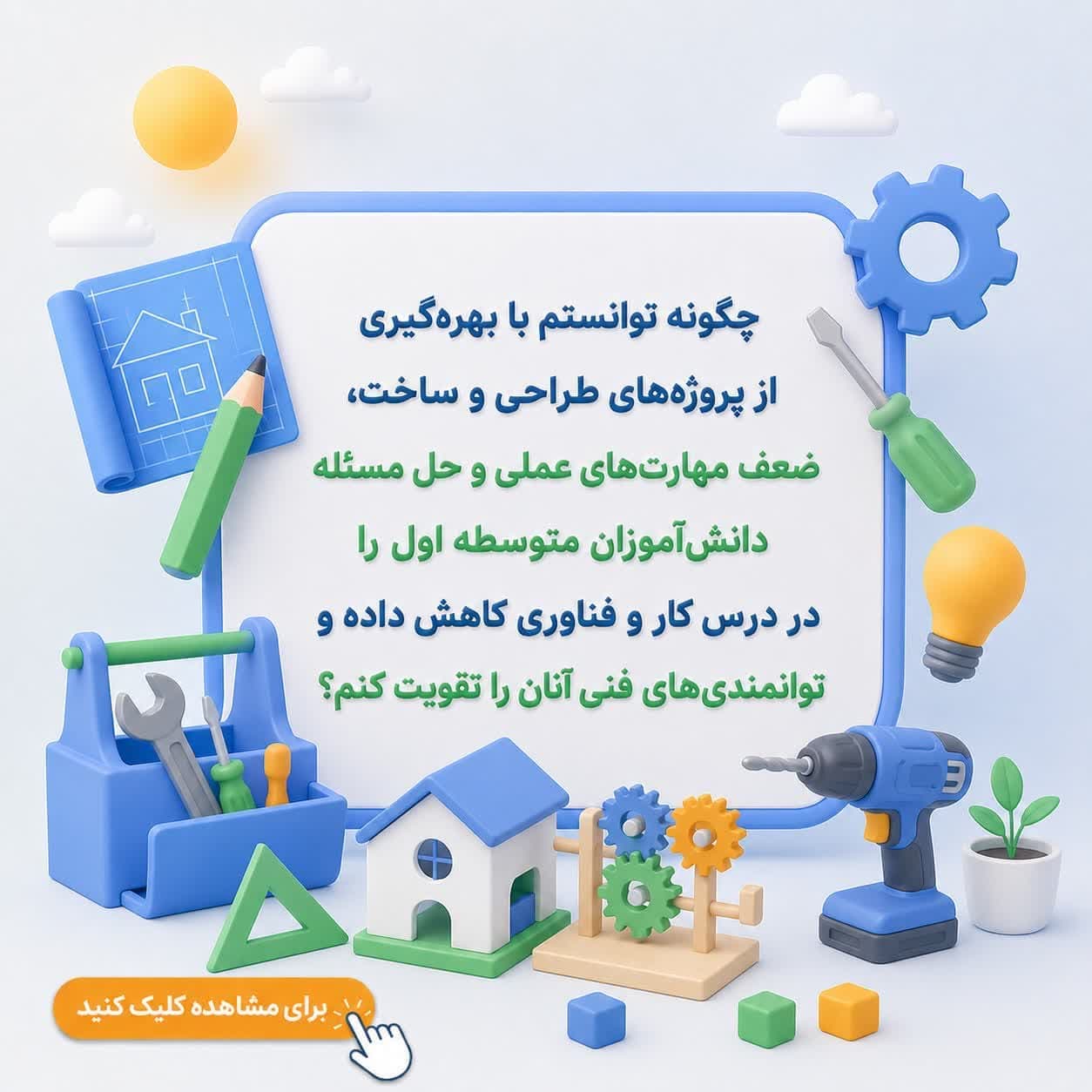 چگونه توانستم با بهره‌گیری از پروژه‌های طراحی و ساخت، ضعف مهارت‌های عملی و حل مسئله دانش‌آموزان متوسطه اول را در درس کار و فناوری کاهش داده و توانمندی‌های فنی آنان را تقویت کنم؟