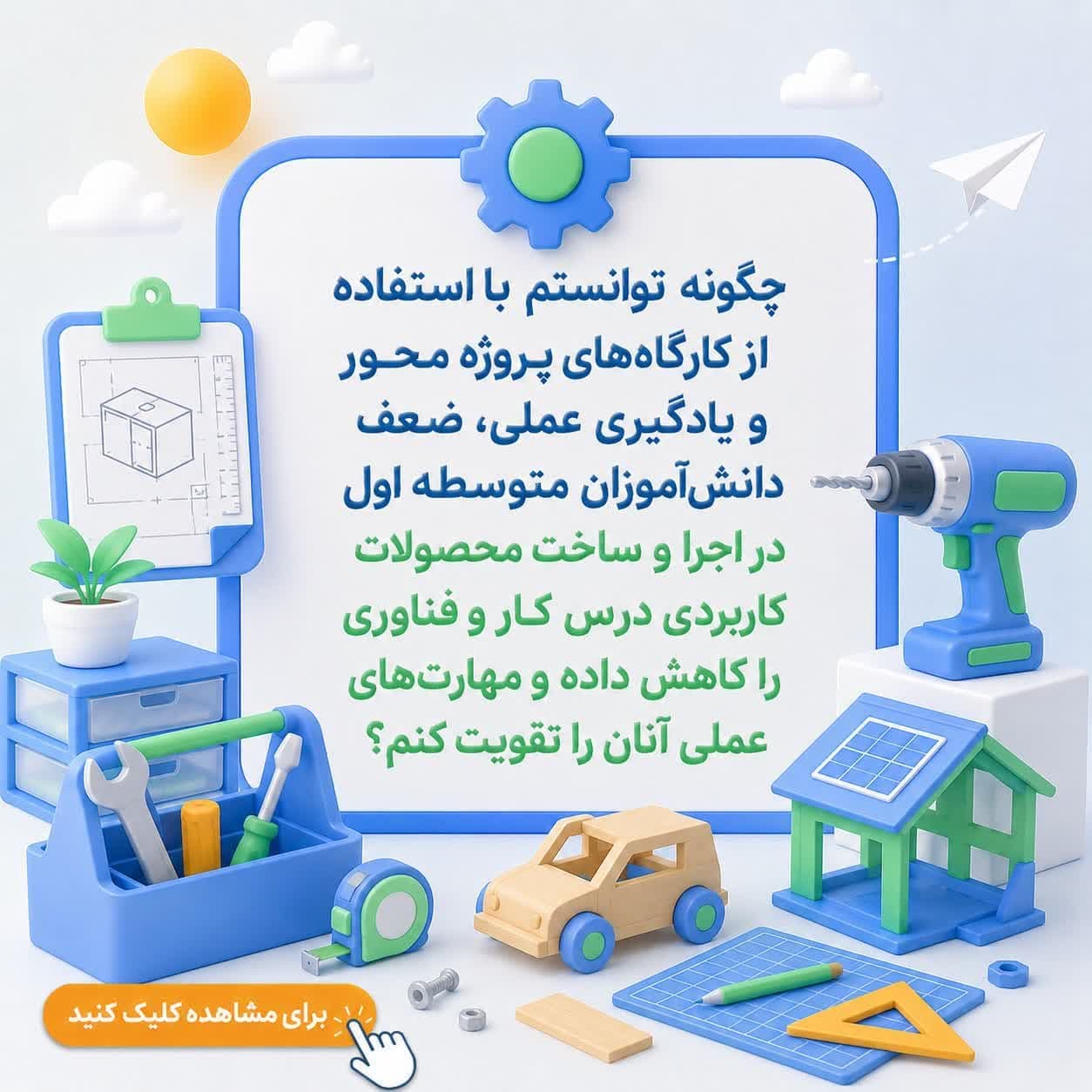 چگونه توانستم با استفاده از کارگاه‌های پروژه‌ محور و یادگیری عملی، ضعف دانش‌آموزان متوسطه اول در اجرا و ساخت محصولات کاربردی درس کار و فناوری را کاهش داده و مهارت‌های عملی آنان را تقویت کنم؟
