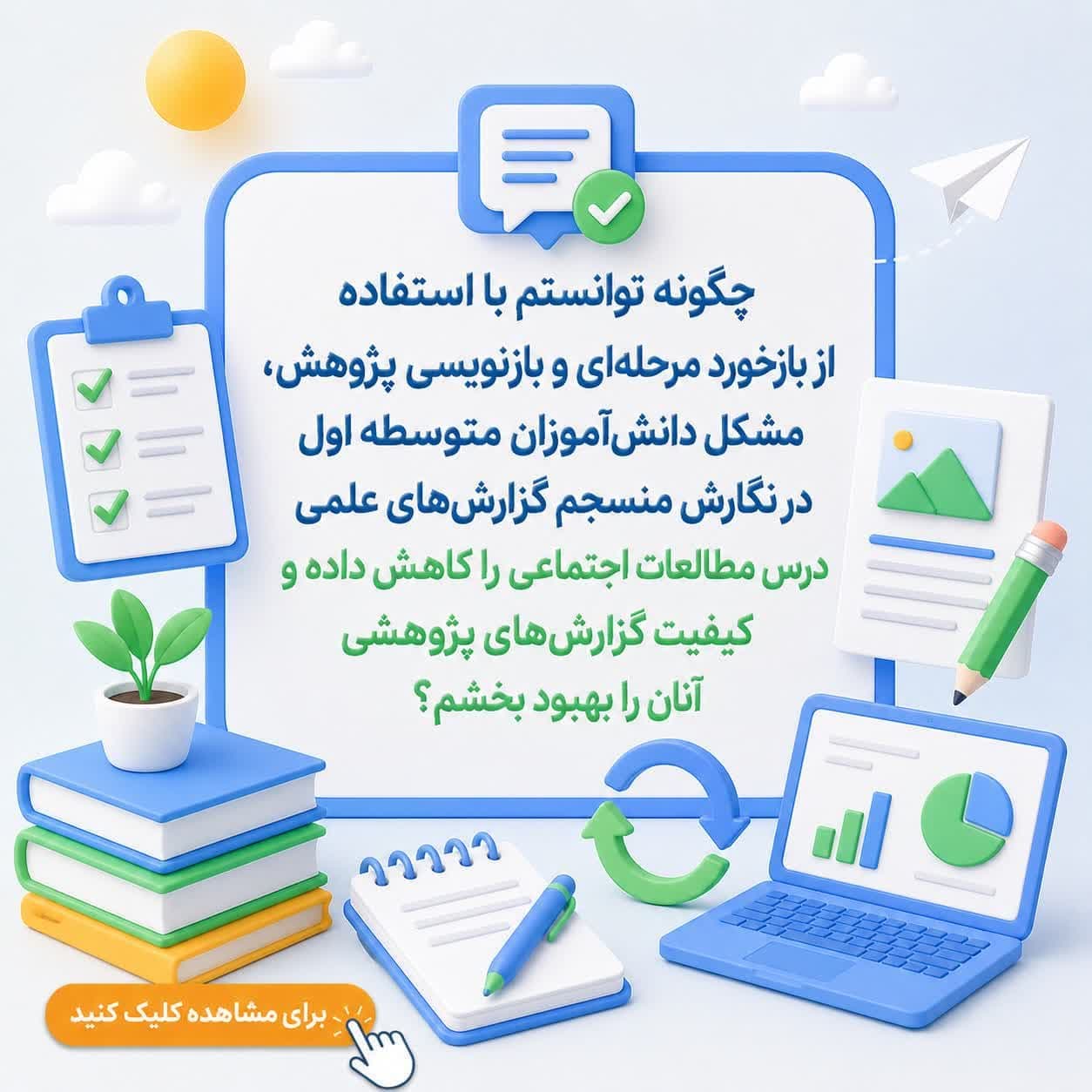چگونه توانستم با استفاده از بازخورد مرحله‌ای و بازنویسی پژوهش، مشکل دانش‌آموزان متوسطه اول در نگارش منسجم گزارش‌های علمی درس مطالعات اجتماعی را کاهش داده و کیفیت گزارش‌های پژوهشی آنان را بهبود بخشم؟