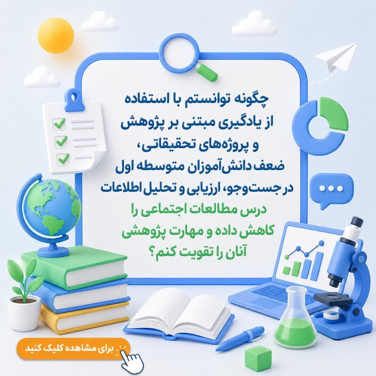 چگونه توانستم با استفاده از یادگیری مبتنی بر پژوهش و پروژه‌های تحقیقاتی، ضعف دانش‌آموزان متوسطه اول در جست‌وجو، ارزیابی و تحلیل اطلاعات درس مطالعات اجتماعی را کاهش داده و مهارت پژوهشی آنان را تقویت کن