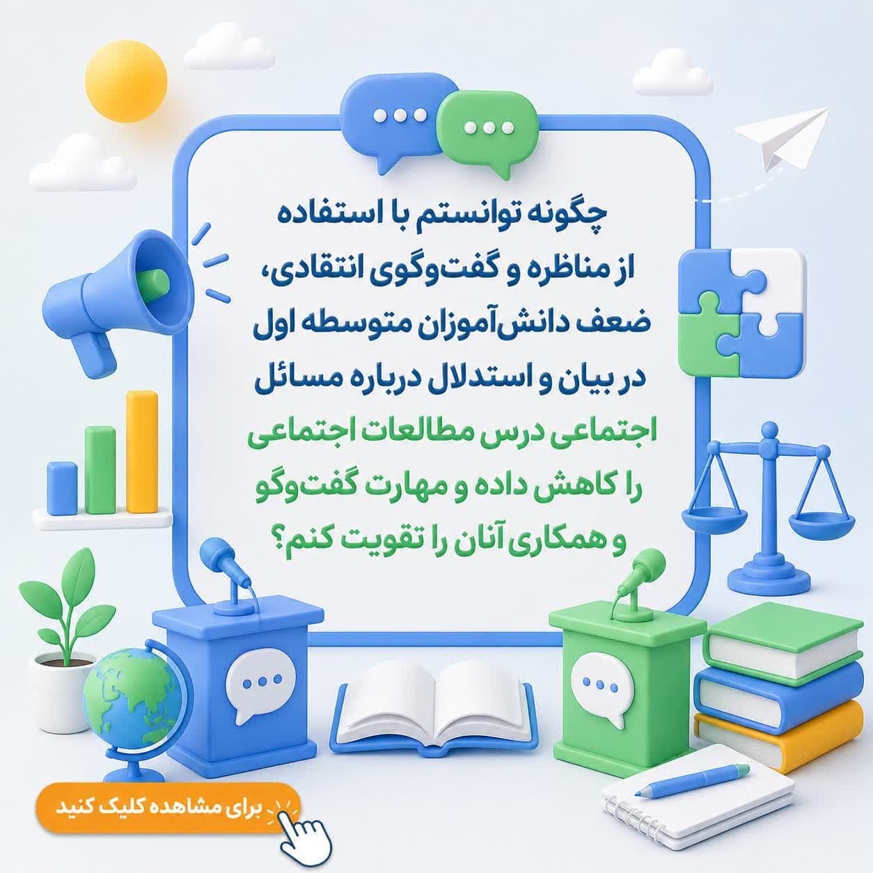 چگونه توانستم با استفاده از مناظره و گفت‌وگوی انتقادی، ضعف دانش‌آموزان متوسطه اول در بیان و استدلال درباره مسائل اجتماعی درس مطالعات اجتماعی را کاهش داده و مهارت گفت‌وگو و همکاری آنان را تقویت کنم؟