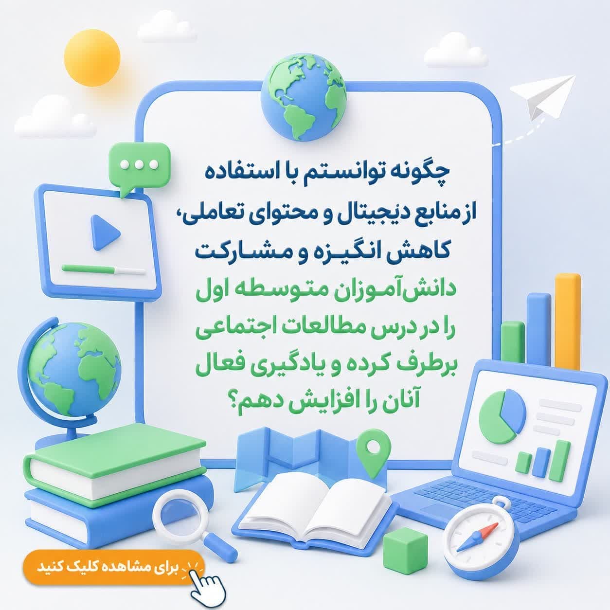 چگونه توانستم با استفاده از منابع دیجیتال و محتوای تعاملی، کاهش انگیزه و مشارکت دانش‌آموزان متوسطه اول را در درس مطالعات اجتماعی برطرف کرده و یادگیری فعال آنان را افزایش دهم؟