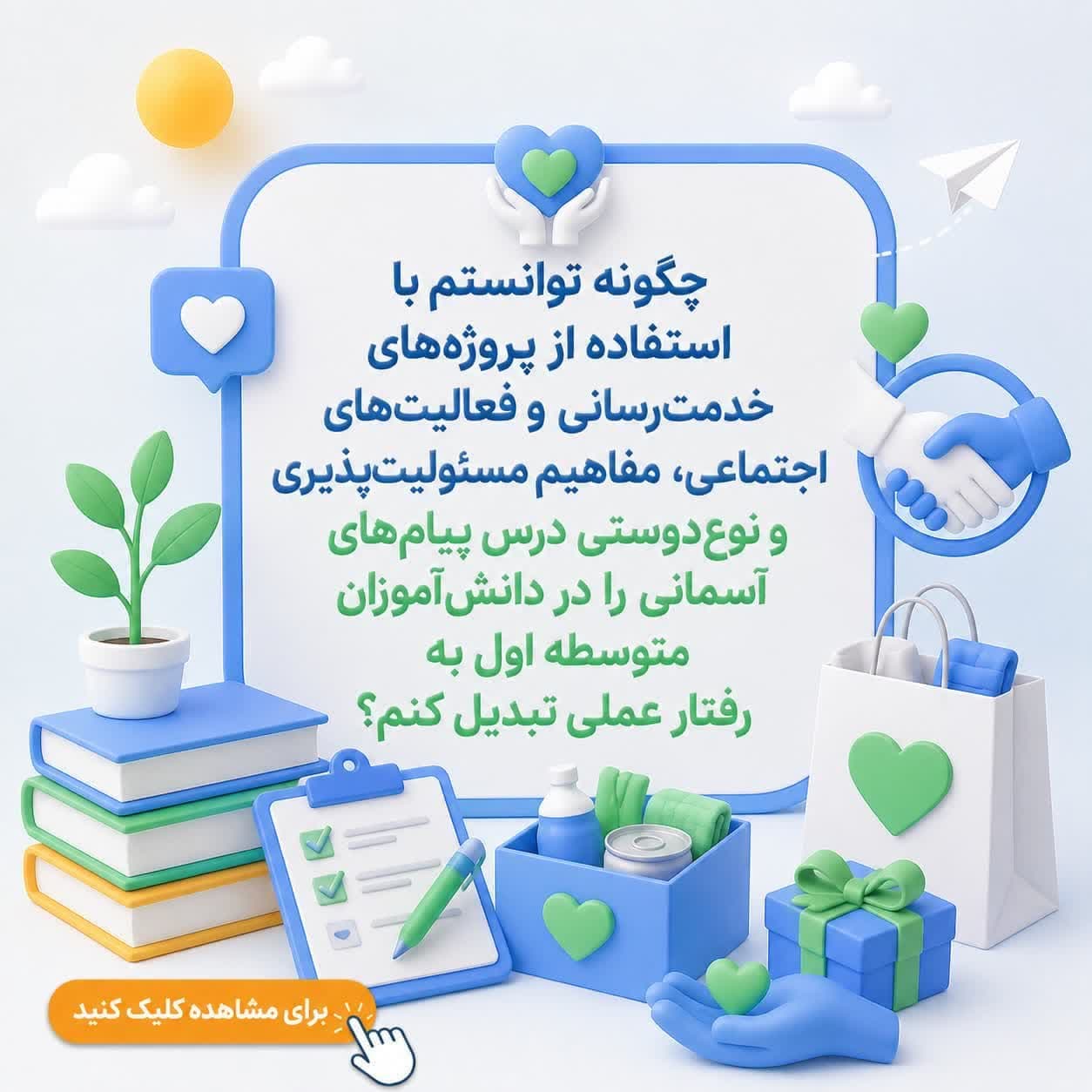 چگونه توانستم با استفاده از پروژه‌های خدمت‌رسانی و فعالیت‌های اجتماعی، مفاهیم مسئولیت‌پذیری و نوع‌دوستی درس پیام‌های آسمانی را در دانش‌آموزان متوسطه اول به رفتار عملی تبدیل کنم؟