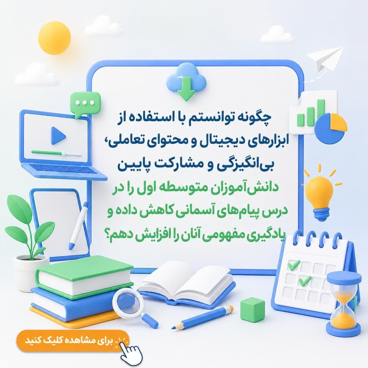 چگونه توانستم با استفاده از ابزارهای دیجیتال و محتوای تعاملی، بی‌انگیزگی و مشارکت پایین دانش‌آموزان متوسطه اول را در درس پیام‌های آسمانی کاهش داده و یادگیری مفهومی آنان را افزایش دهم؟