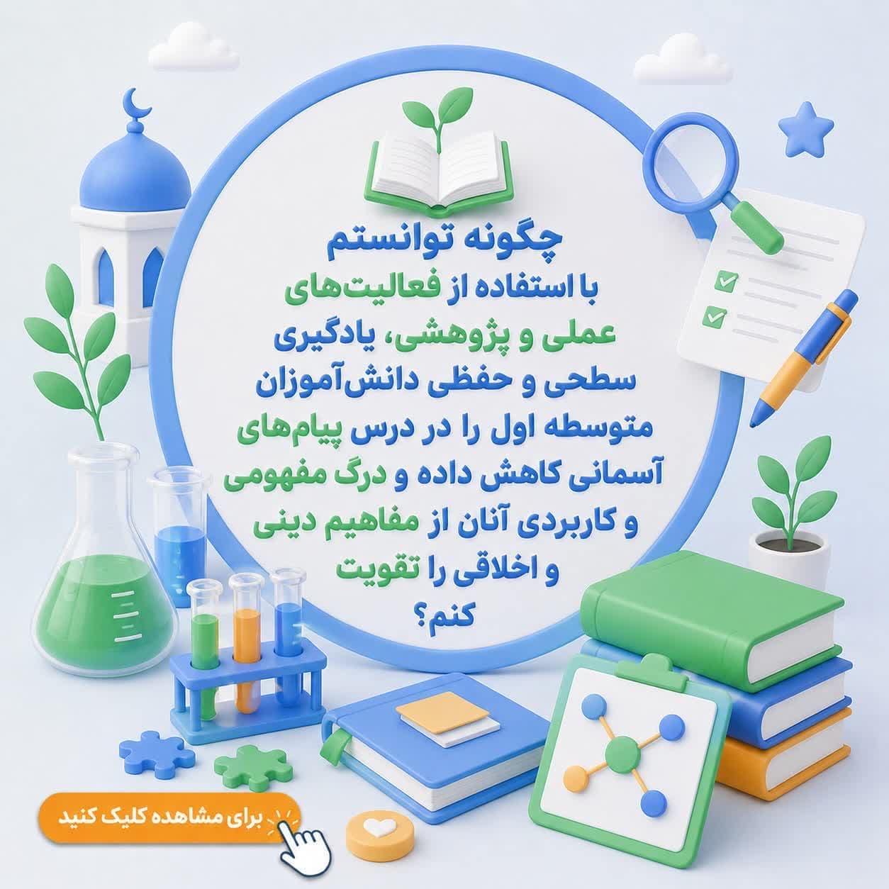 چگونه توانستم با استفاده از فعالیت‌های عملی و پژوهشی، یادگیری سطحی و حفظی دانش‌آموزان متوسطه اول را در درس پیام‌های آسمانی کاهش داده و درک مفهومی و کاربردی آنان از مفاهیم دینی و اخلاقی را تقویت کنم؟