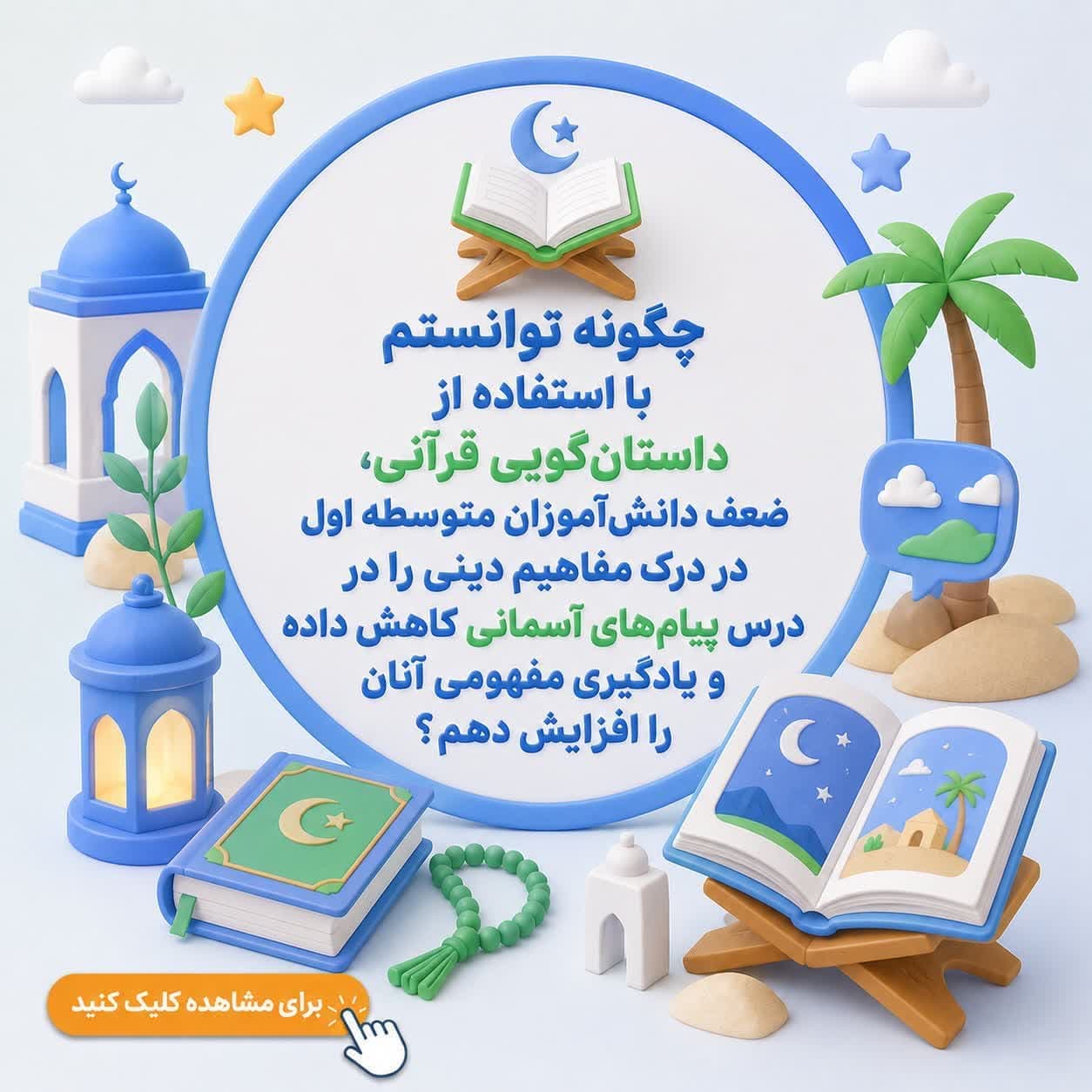 چگونه توانستم با استفاده از داستانگویی قرآنی، ضعف دانشآموزان متوسطه اول در درک مفاهیم دینی را در درس پیامهای آسمانی کاهش داده و یادگیری مفهومی آنان را افزایش دهم؟