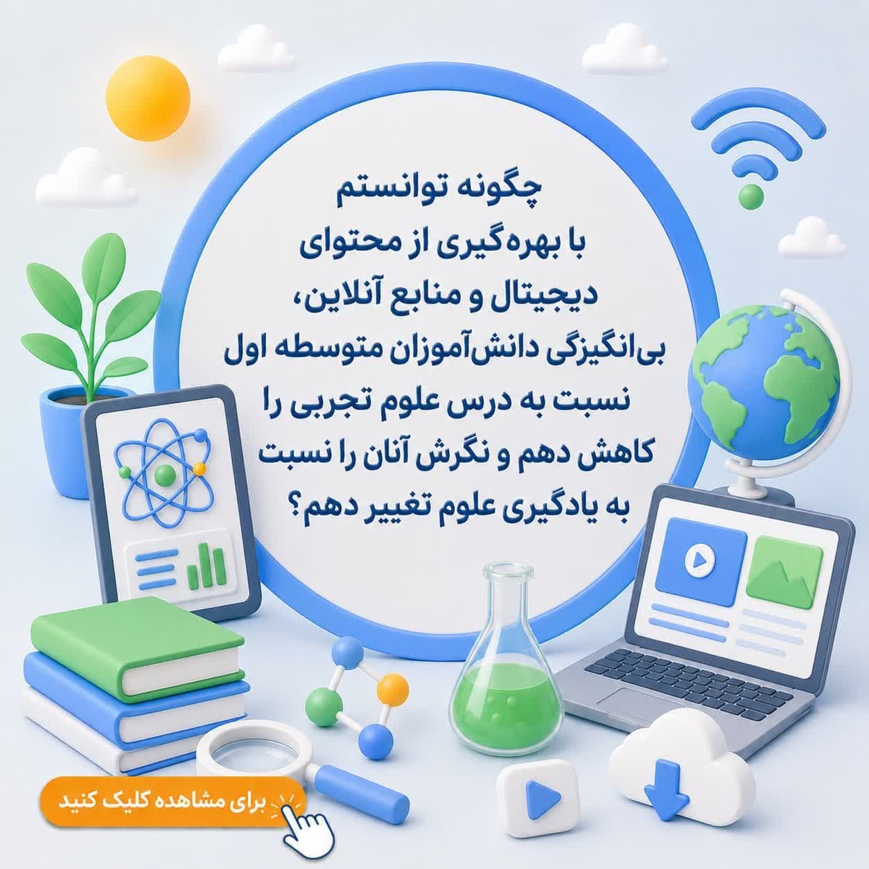 چگونه توانستم با بهرهگیری از محتوای دیجیتال و منابع آنلاین، بیانگیزگی دانشآموزان متوسطه اول نسبت به درس علوم تجربی را کاهش دهم و نگرش آنان را نسبت به یادگیری علوم تغییر دهم؟
