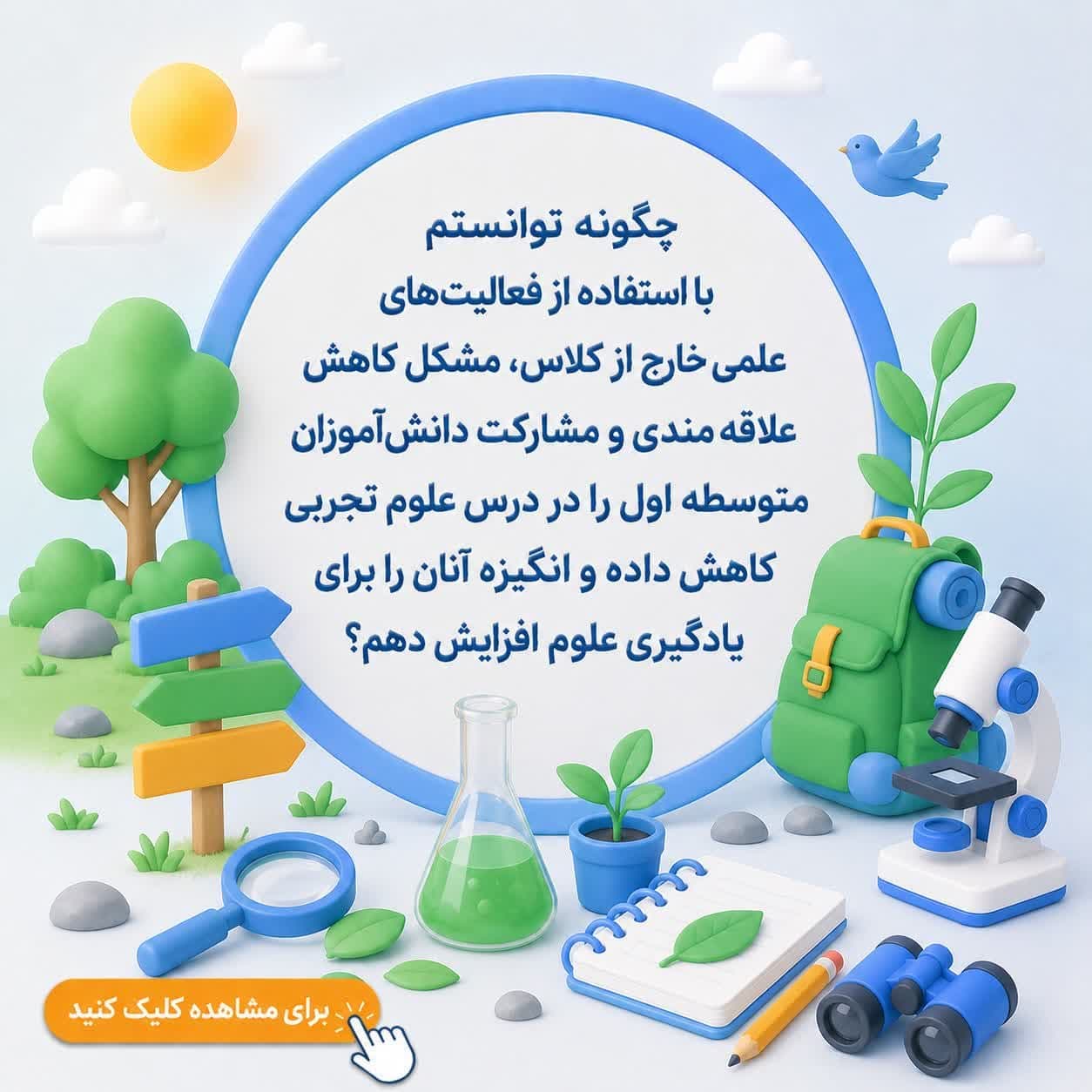 چگونه توانستم با استفاده از فعالیتهای علمی خارج از کلاس، مشکل کاهش علاقهمندی و مشارکت دانشآموزان متوسطه اول را در درس علوم تجربی کاهش داده و انگیزه آنان را برای یادگیری علوم افزایش دهم؟