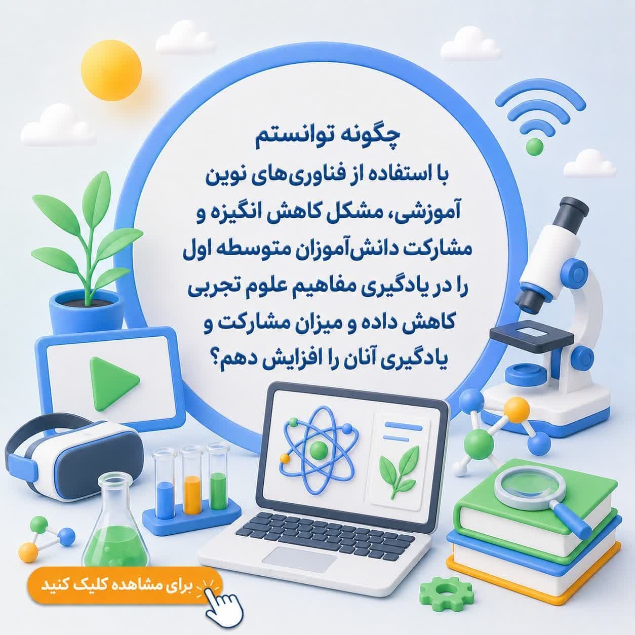 چگونه توانستم با استفاده از فناوری‌های نوین آموزشی، مشکل کاهش انگیزه و مشارکت دانش‌آموزان متوسطه اول را در یادگیری مفاهیم علوم تجربی کاهش داده و میزان مشارکت و یادگیری آنان را افزایش دهم؟