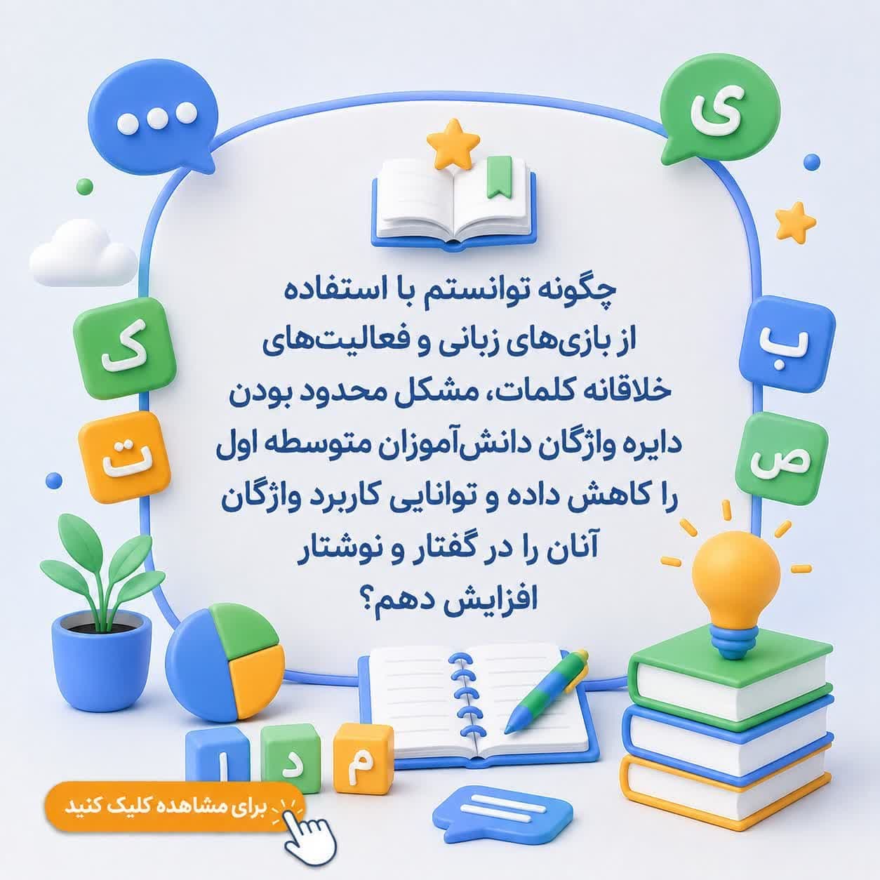 چگونه توانستم با استفاده از بازی‌های زبانی و فعالیت‌های خلاقانه کلمات، مشکل محدود بودن دایره واژگان دانش‌آموزان متوسطه اول را کاهش داده و توانایی کاربرد واژگان آنان را در گفتار و نوشتار افزایش دهم؟